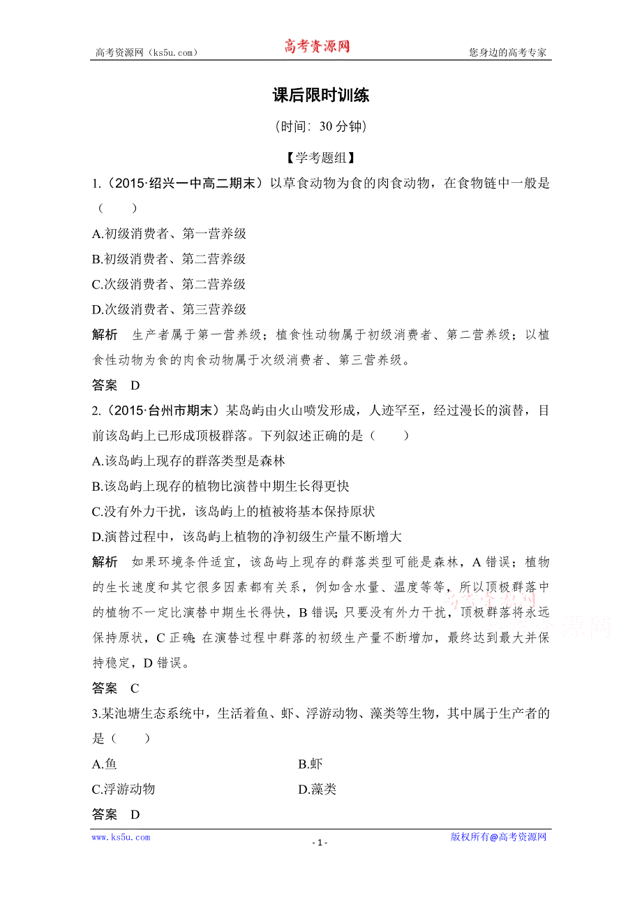 《创新设计》2018版高考生物浙江选考总复习配套训练 专题8 生物与环境 第27讲 生态系统 WORD版含答案.doc_第1页