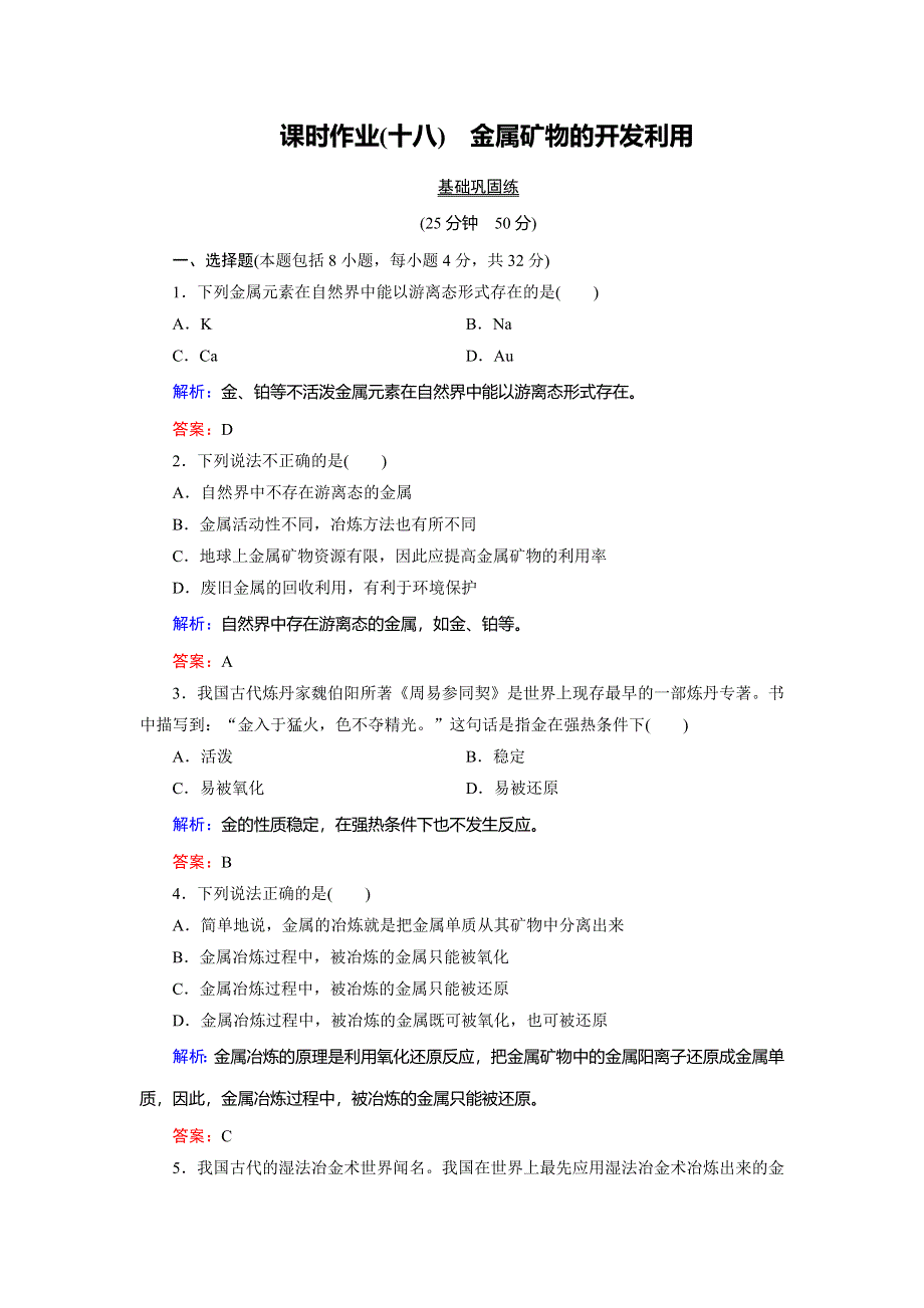 2018年化学同步优化指导（人教版必修2）练习：第04章 第01节 第01课时 金属矿物的开发利用 课时作业 WORD版含解析.doc_第1页