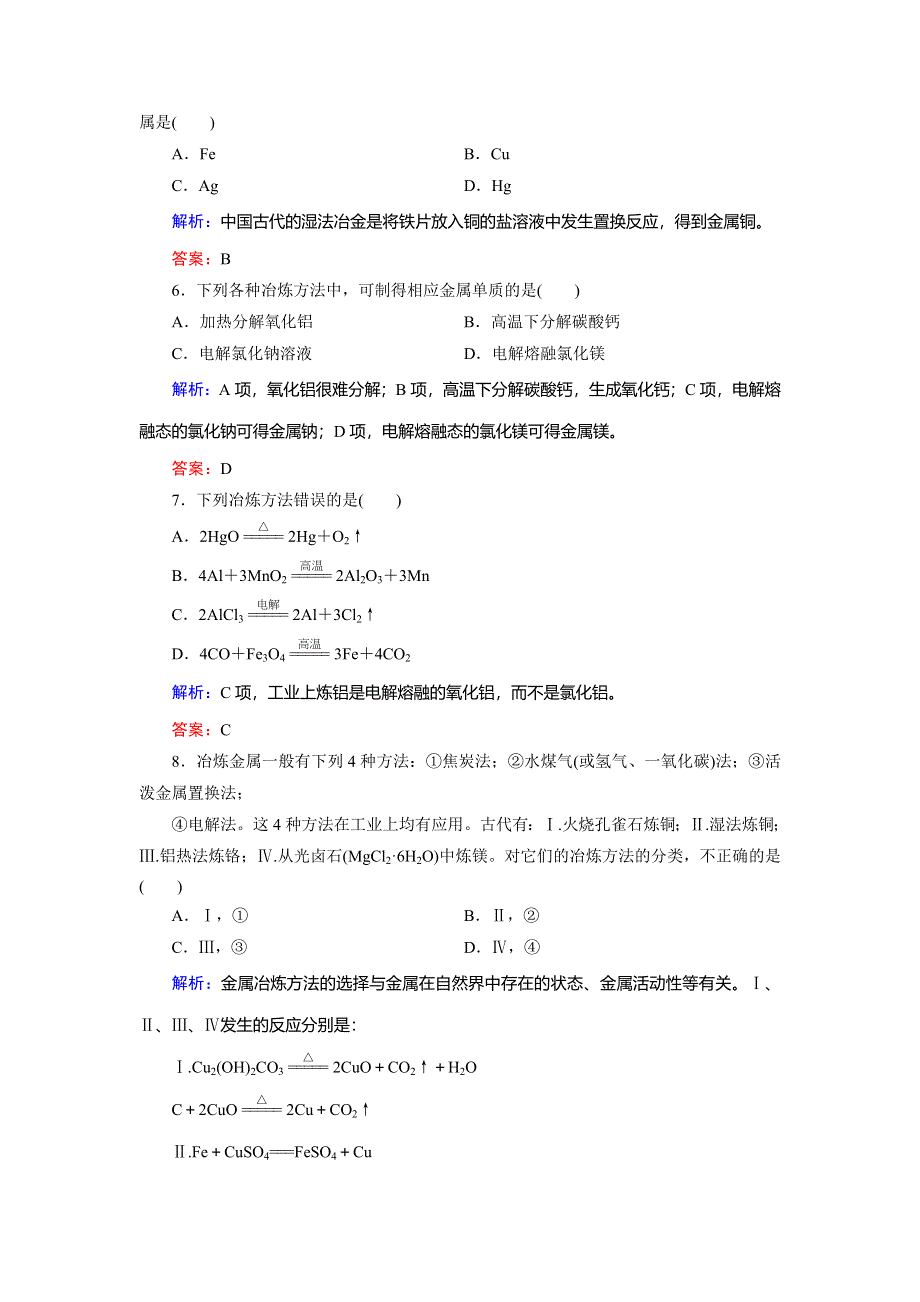 2018年化学同步优化指导（人教版必修2）练习：第04章 第01节 第01课时 金属矿物的开发利用 课时作业 WORD版含解析.doc_第2页