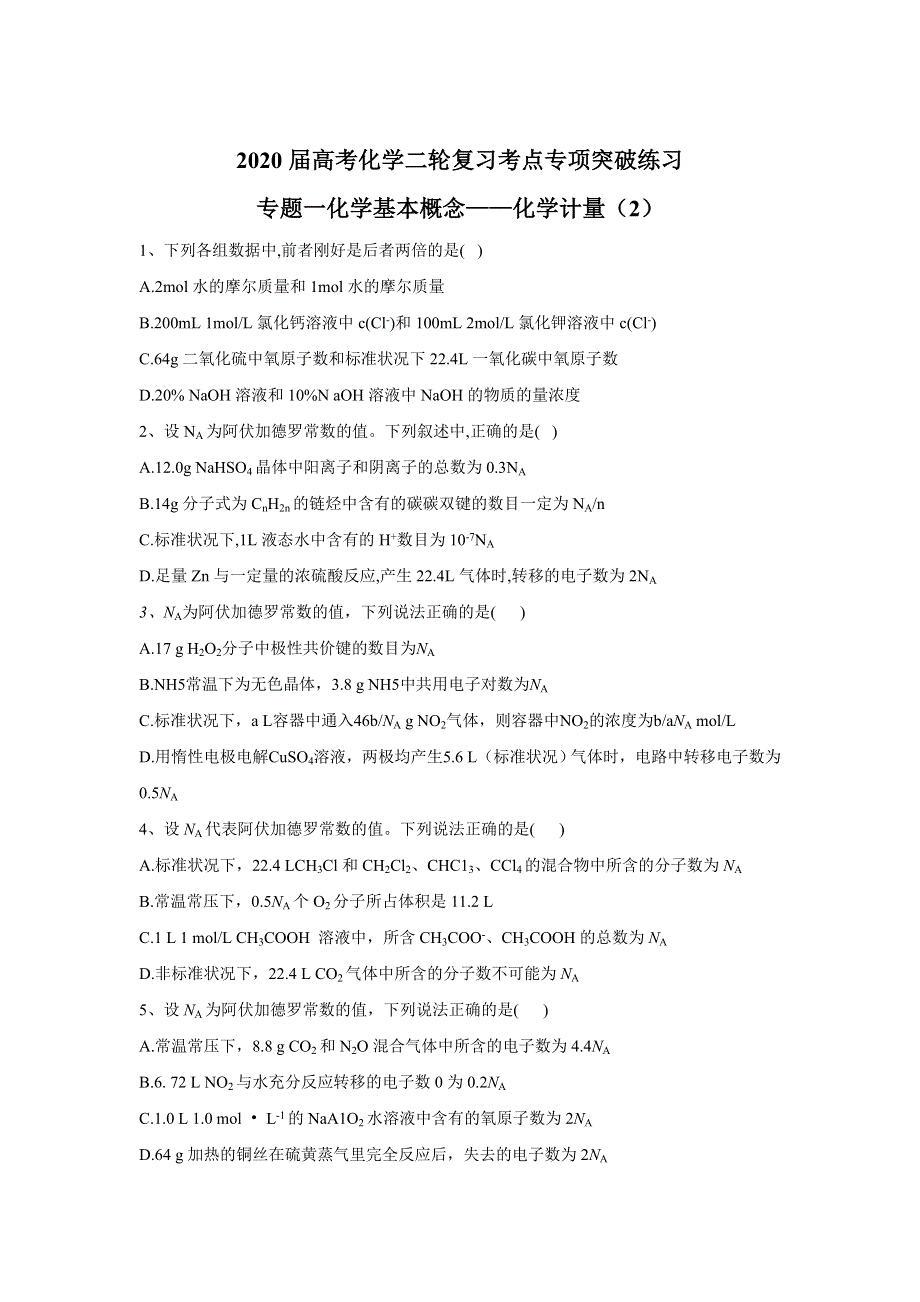 2020届高考化学二轮复习考点专项突破练习：专题一化学基本概念——化学计量（2） WORD版含答案.doc_第1页