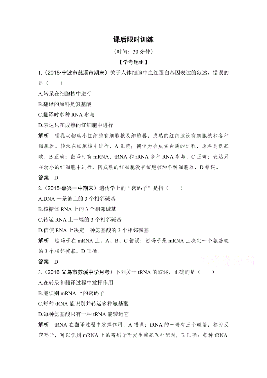 《创新设计》2018版高考生物浙江选考总复习配套训练 专题5 遗传的分子基础 第17讲 遗传信息的表达 WORD版含答案.doc_第1页