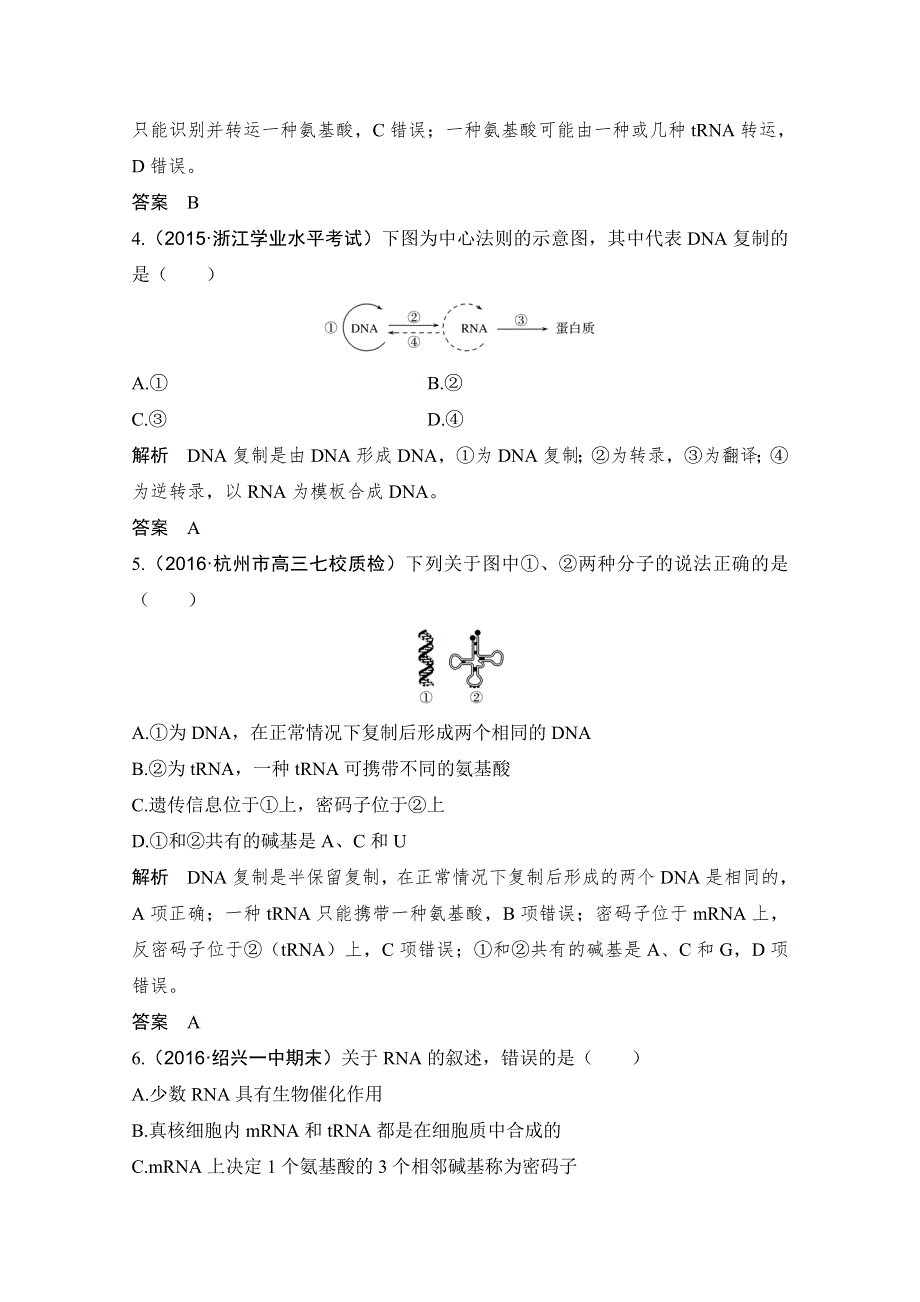 《创新设计》2018版高考生物浙江选考总复习配套训练 专题5 遗传的分子基础 第17讲 遗传信息的表达 WORD版含答案.doc_第2页