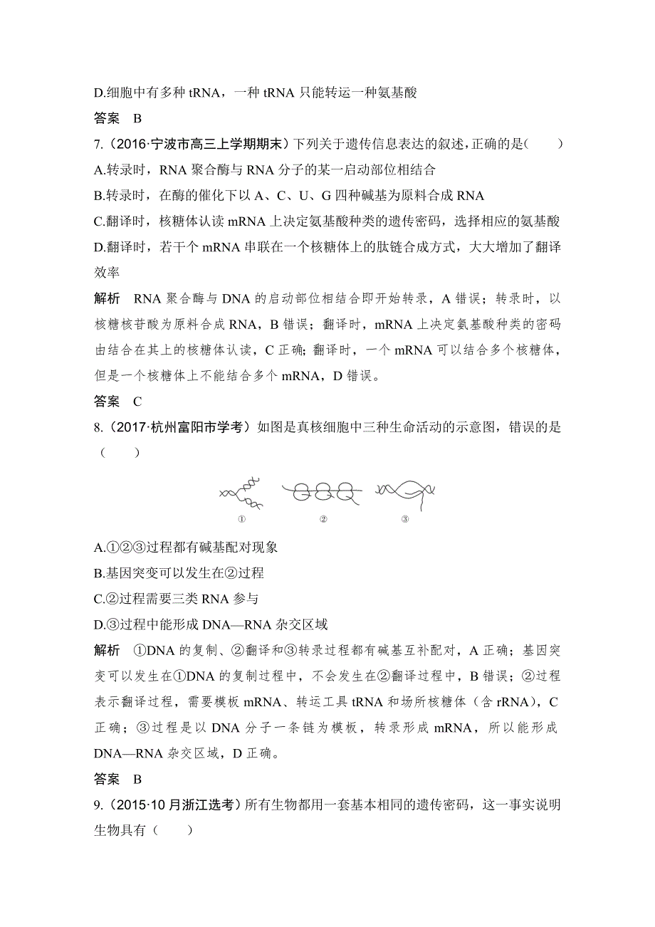 《创新设计》2018版高考生物浙江选考总复习配套训练 专题5 遗传的分子基础 第17讲 遗传信息的表达 WORD版含答案.doc_第3页