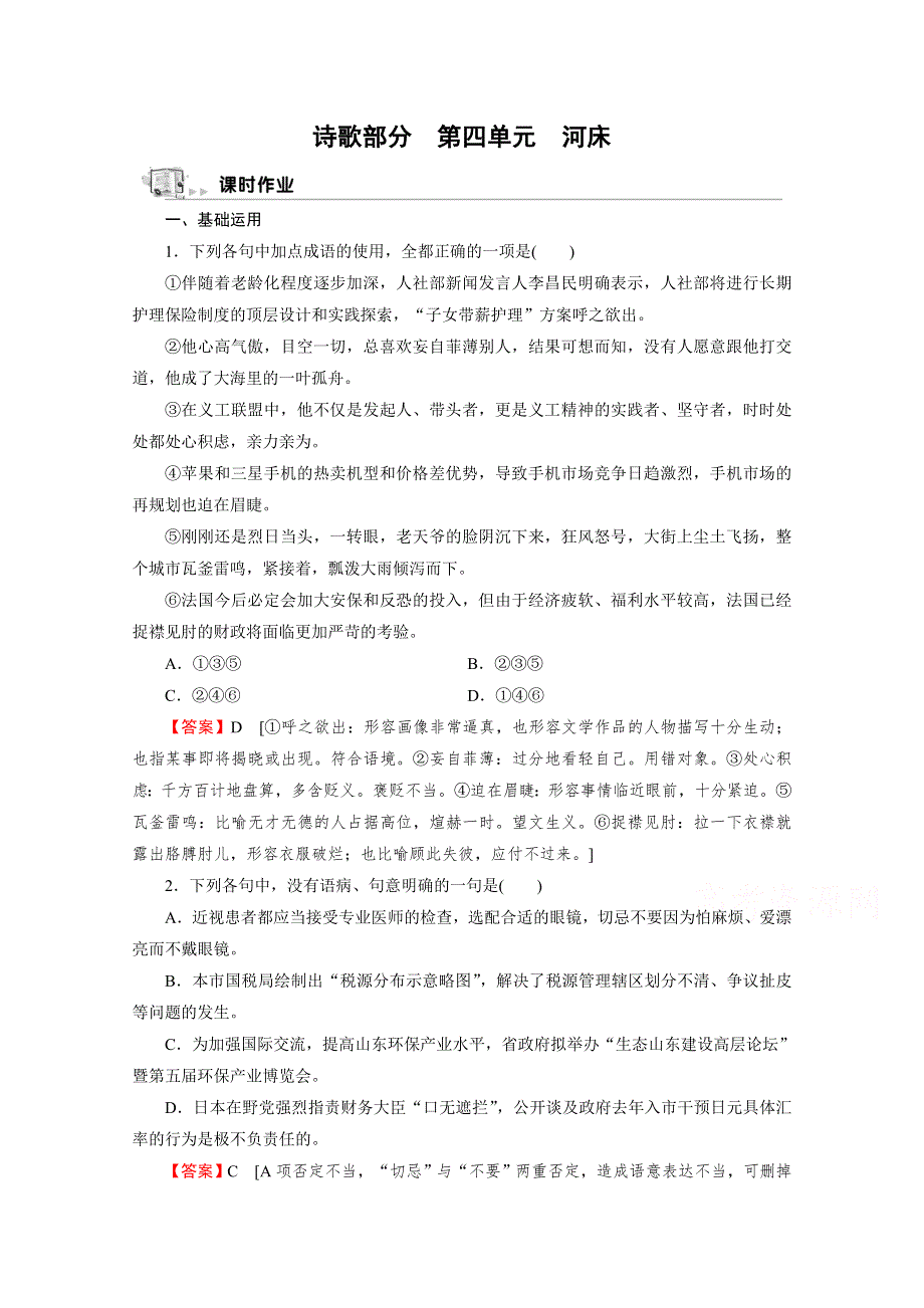 2020-2021学年人教版语文选修《中国现代诗歌散文欣赏》作业：诗歌部分 第4单元 河床 WORD版含解析.doc_第1页