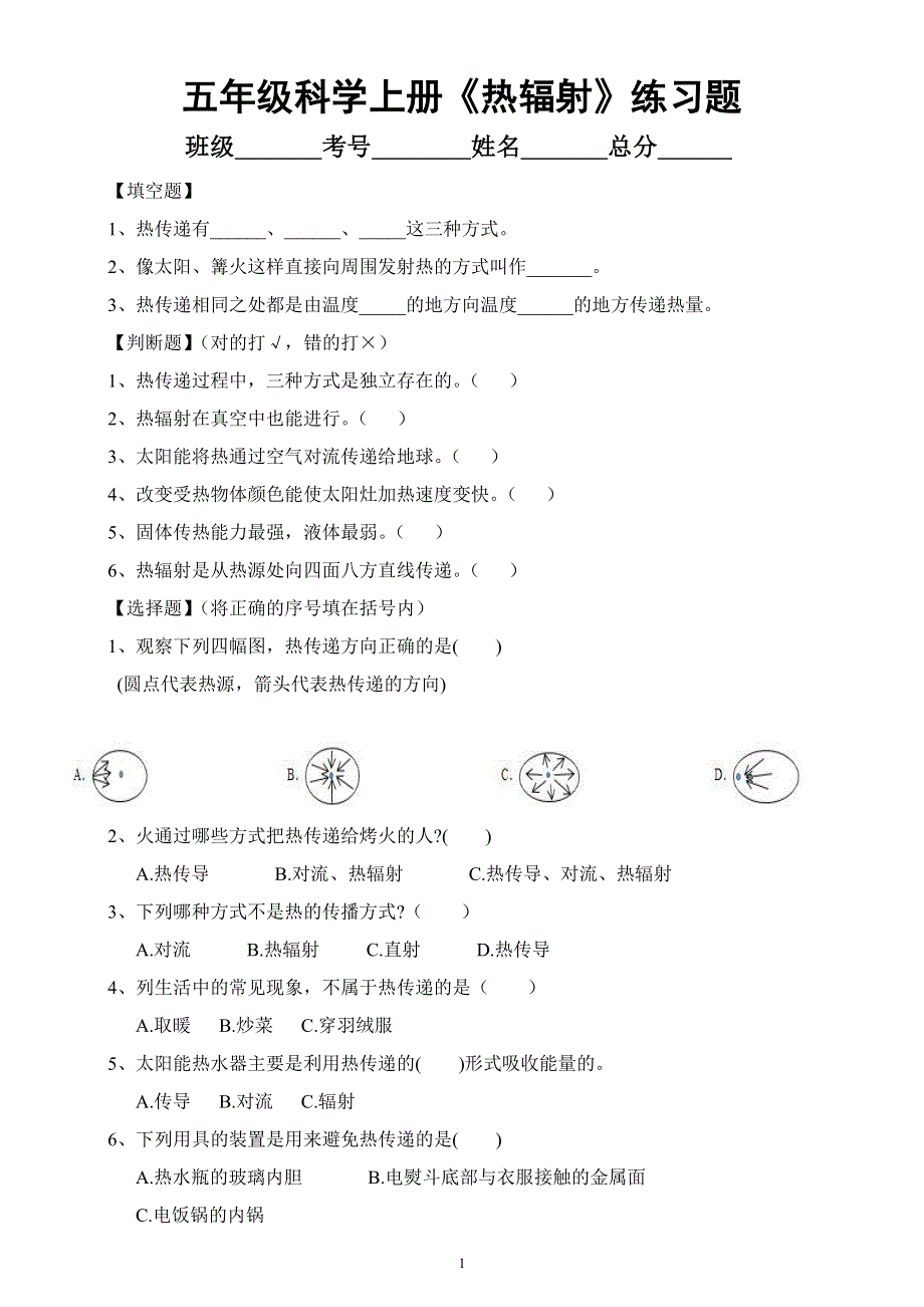 小学科学苏教版五年级上册第二单元第7课《热辐射》练习题6（2021新版）.docx_第1页