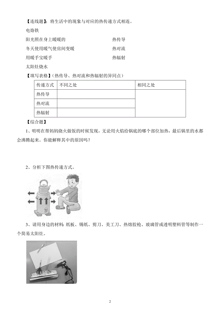 小学科学苏教版五年级上册第二单元第7课《热辐射》练习题6（2021新版）.docx_第2页