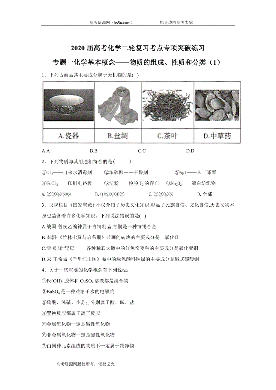 2020届高考化学二轮复习考点专项突破练习：专题一化学基本概念——物质的组成、性质和分类（1） WORD版含答案.doc_第1页
