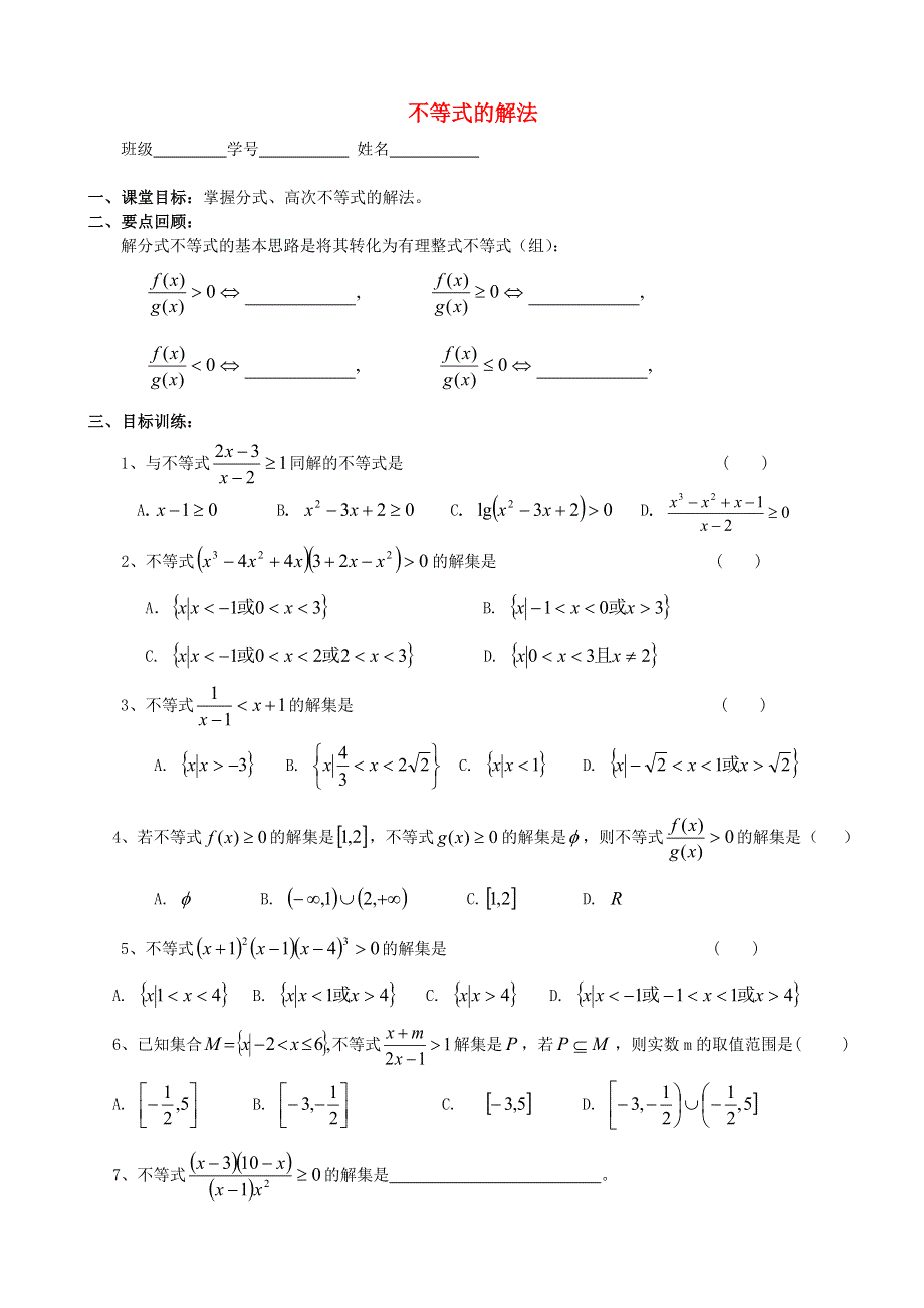 2021学年高一数学下册期末基础练习 不等式的解法（无答案）.doc_第1页