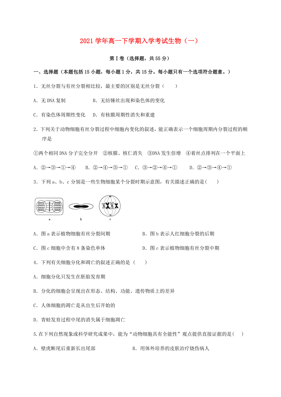 2021学年高一生物下学期入学考试试题（一）.doc_第1页