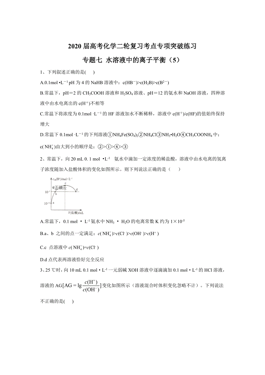 2020届高考化学二轮复习考点专项突破练习：专题七 水溶液中的离子平衡（5） WORD版含答案.doc_第1页