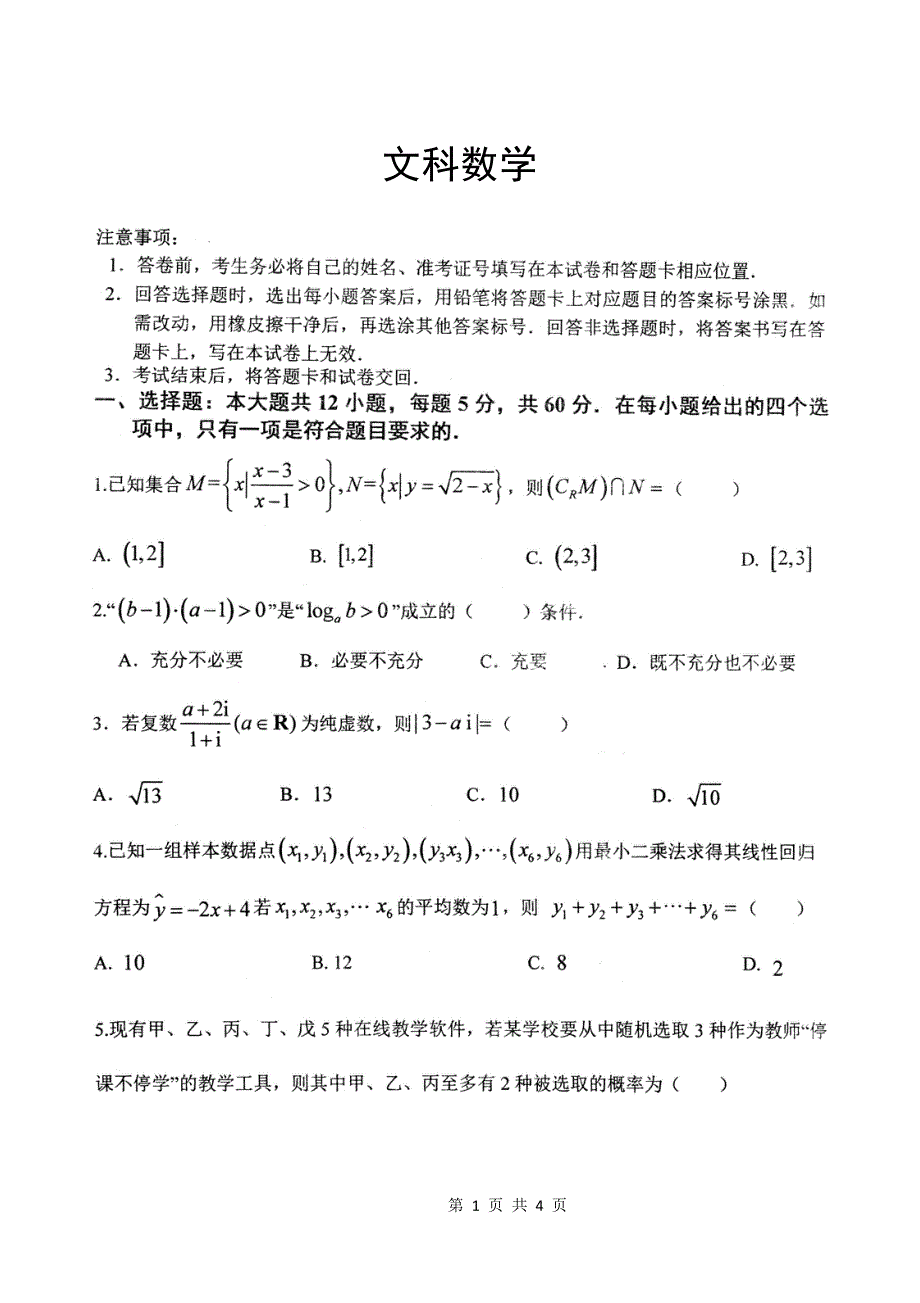 湖南省邵阳市邵东县第十中学2020届高三模拟考试数学（文）试卷 PDF版含答案.pdf_第1页