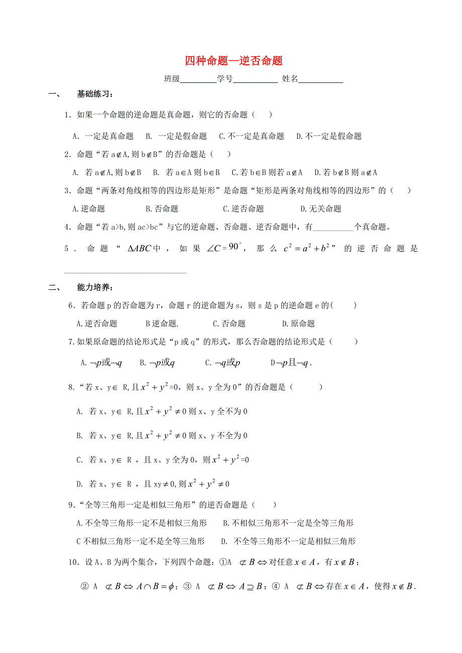 2021学年高一数学下册期末基础练习 四种命题—逆否命题（无答案）.doc_第1页