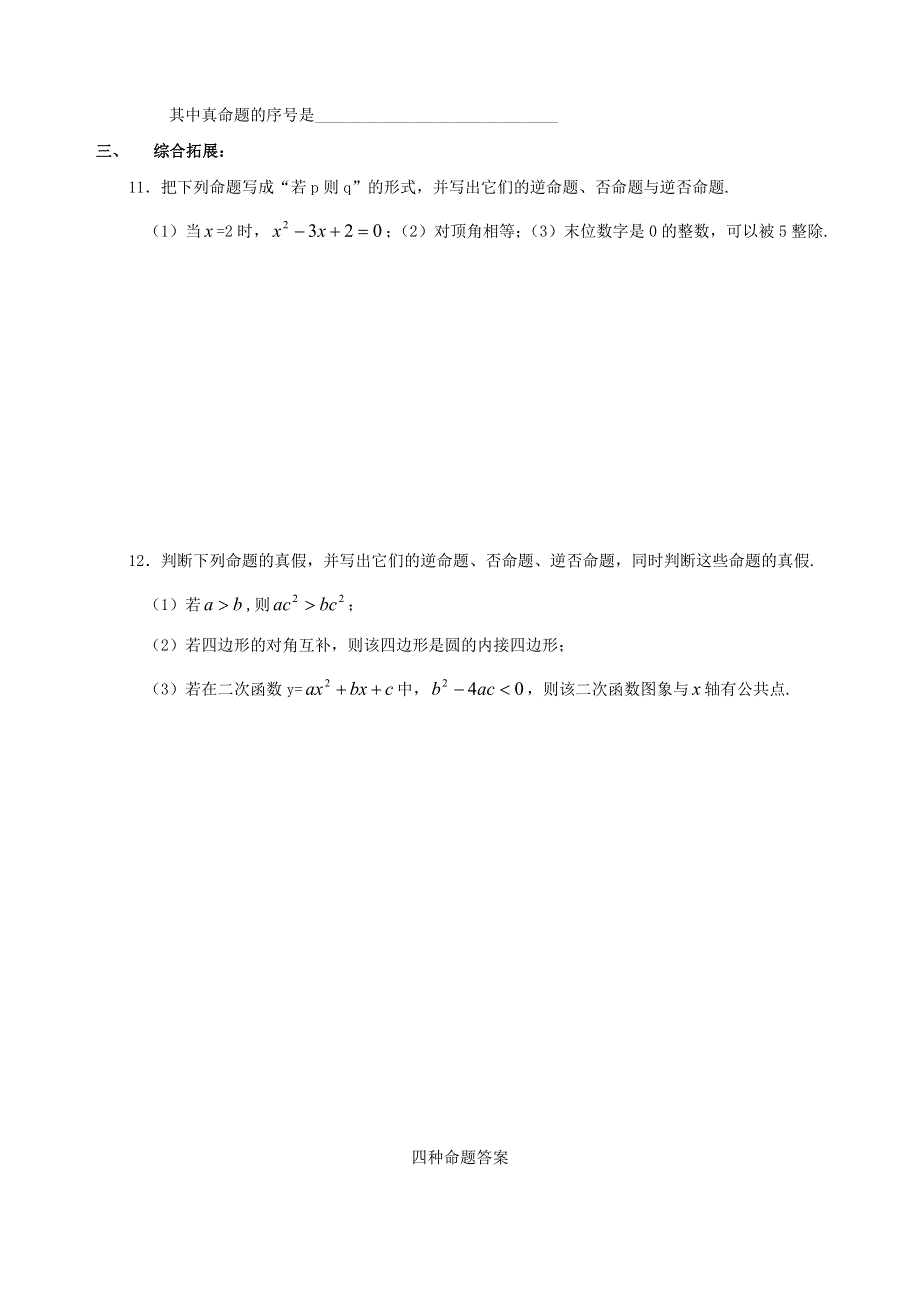 2021学年高一数学下册期末基础练习 四种命题—逆否命题（无答案）.doc_第2页