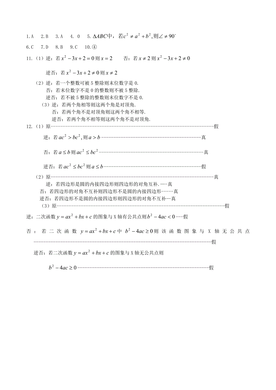 2021学年高一数学下册期末基础练习 四种命题—逆否命题（无答案）.doc_第3页