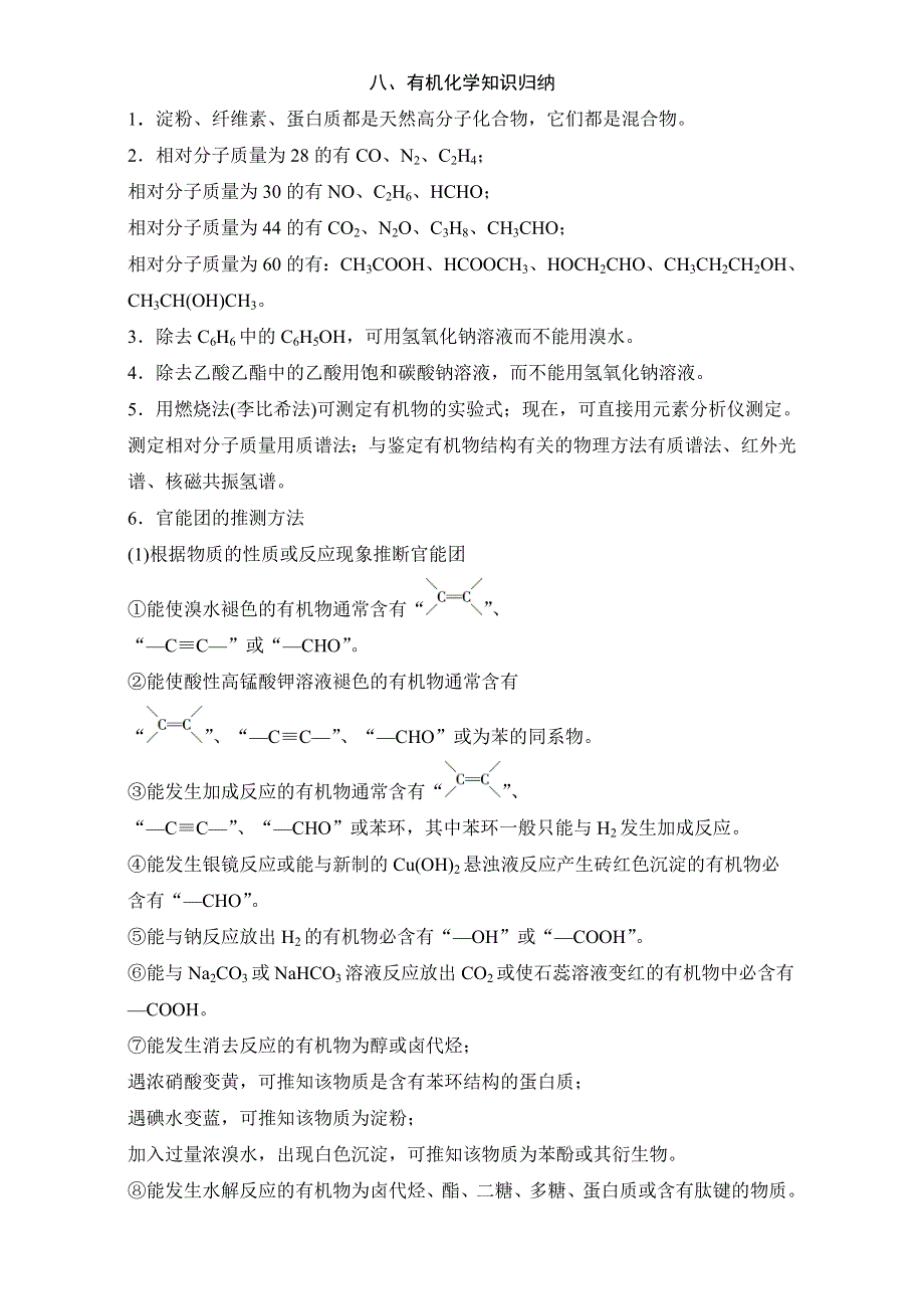 个月》2015高考化学（山东专用）二轮复习练习：第二部分_专题1_八_有机化学知识归纳_ WORD版.doc_第1页