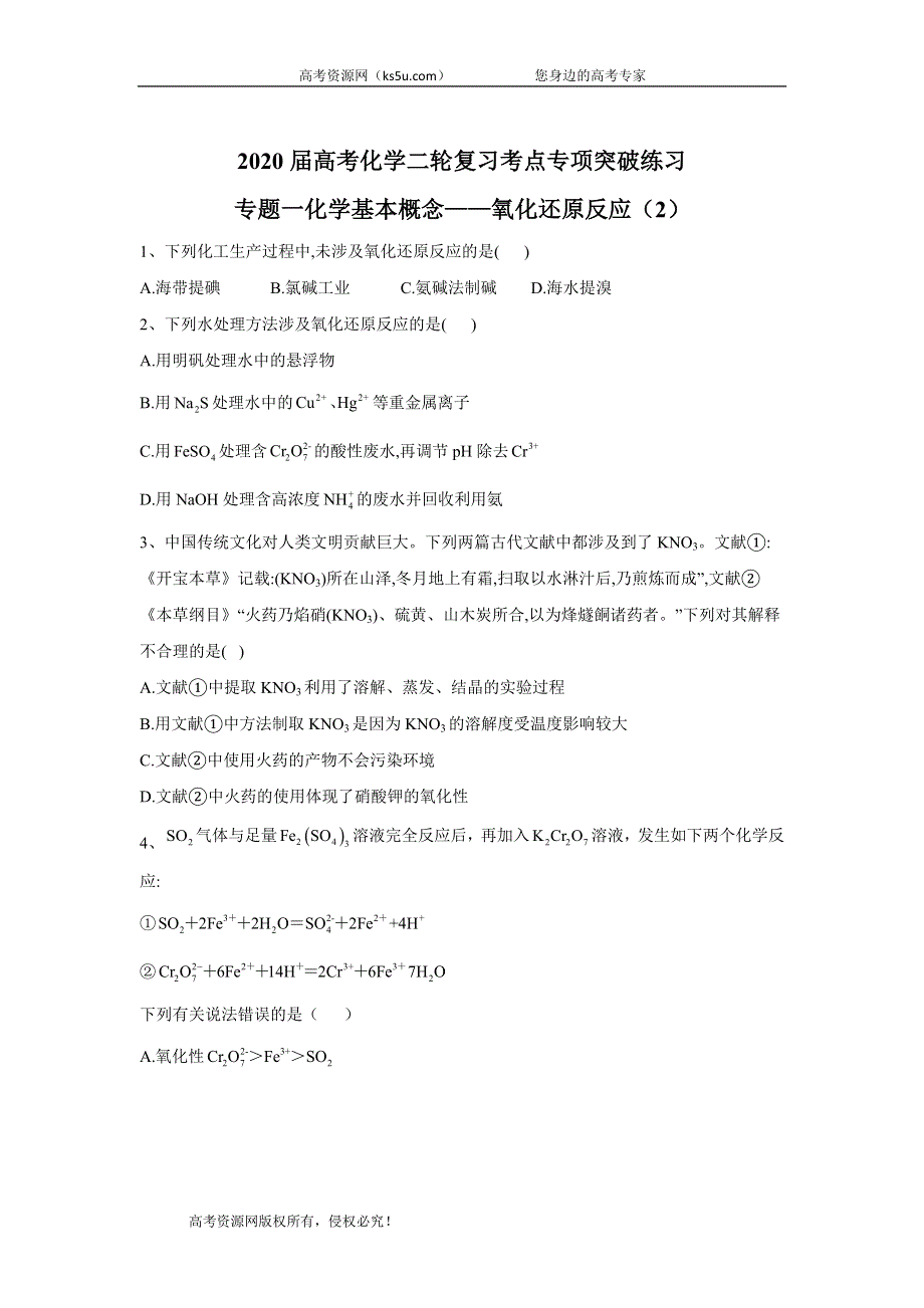 2020届高考化学二轮复习考点专项突破练习：专题一化学基本概念——氧化还原反应（2） WORD版含答案.doc_第1页