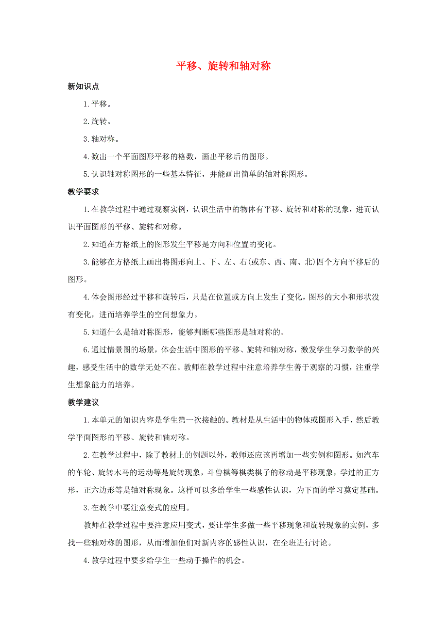 三年级数学上册 6 平移、旋转和轴对称单元概述和课时安排素材 苏教版.docx_第1页