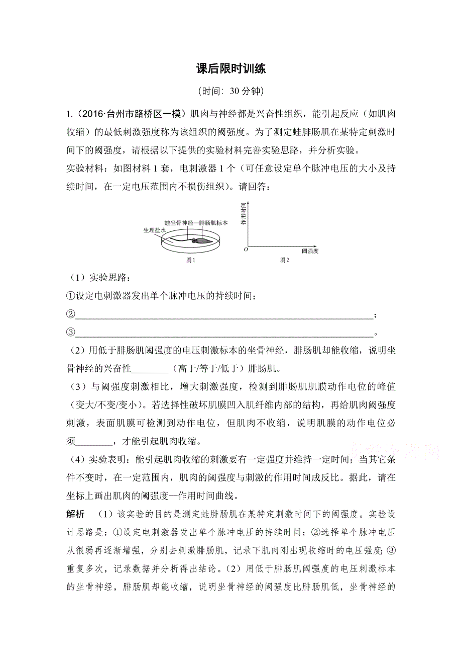 《创新设计》2018版高考生物浙江选考总复习配套训练 专题9 实验专题 第30讲 拓展实验 WORD版含答案.doc_第1页