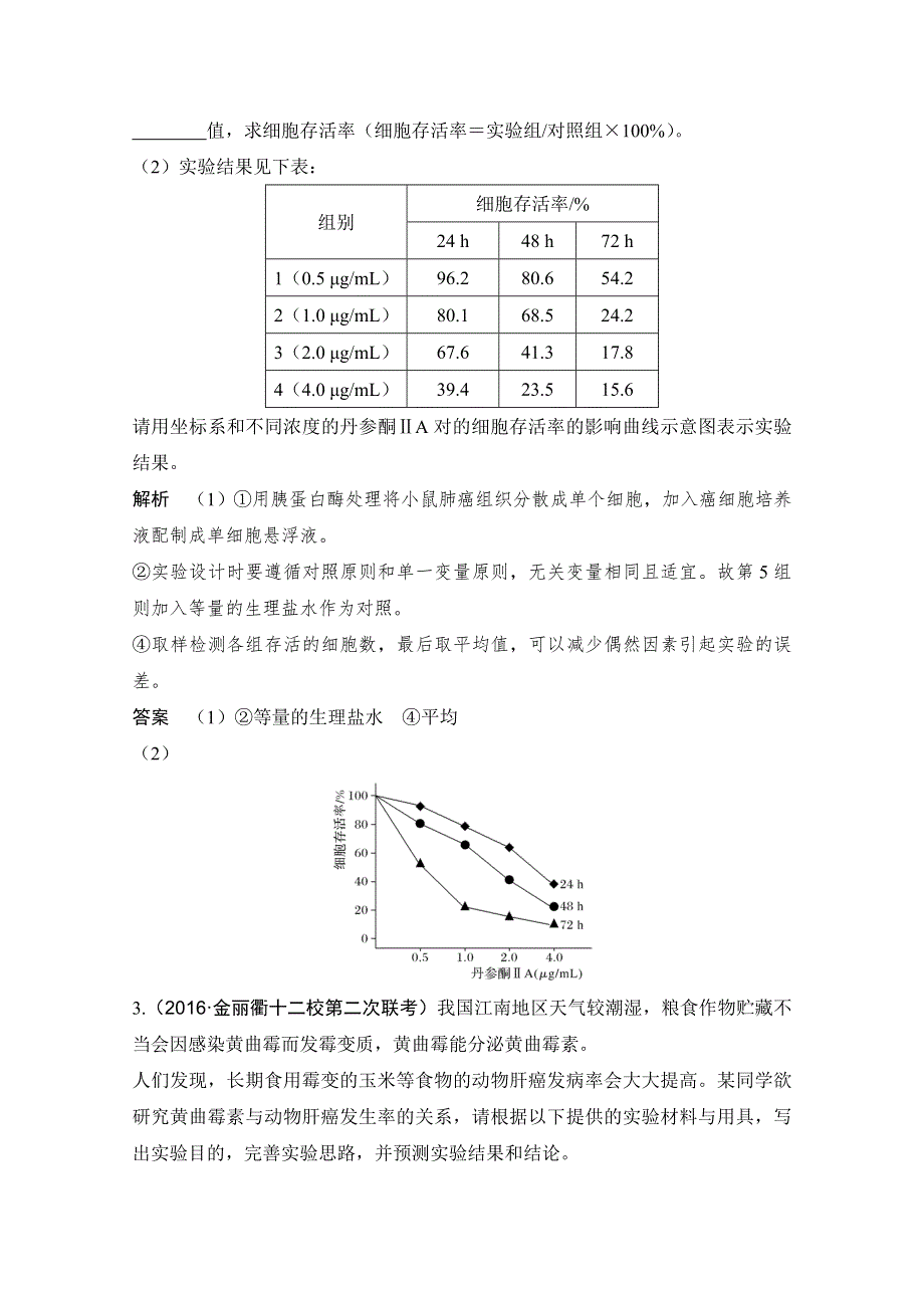 《创新设计》2018版高考生物浙江选考总复习配套训练 专题9 实验专题 第30讲 拓展实验 WORD版含答案.doc_第3页