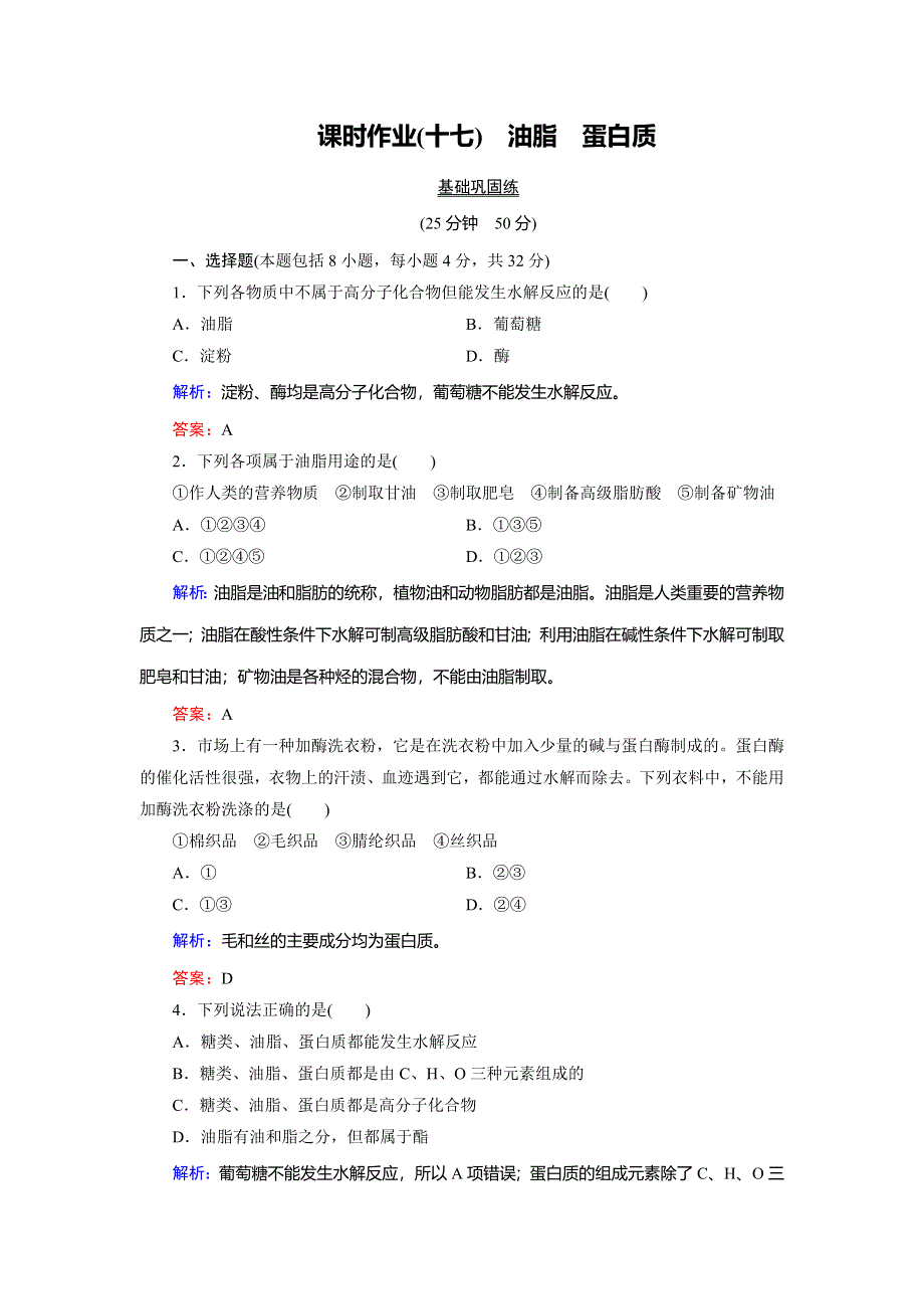 2018年化学同步优化指导（人教版必修2）练习：第03章 第04节 第02课时 油脂　蛋白质 课时作业 WORD版含解析.doc_第1页