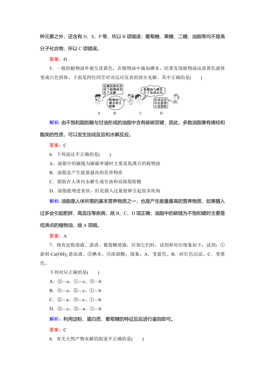 2018年化学同步优化指导（人教版必修2）练习：第03章 第04节 第02课时 油脂　蛋白质 课时作业 WORD版含解析.doc_第2页