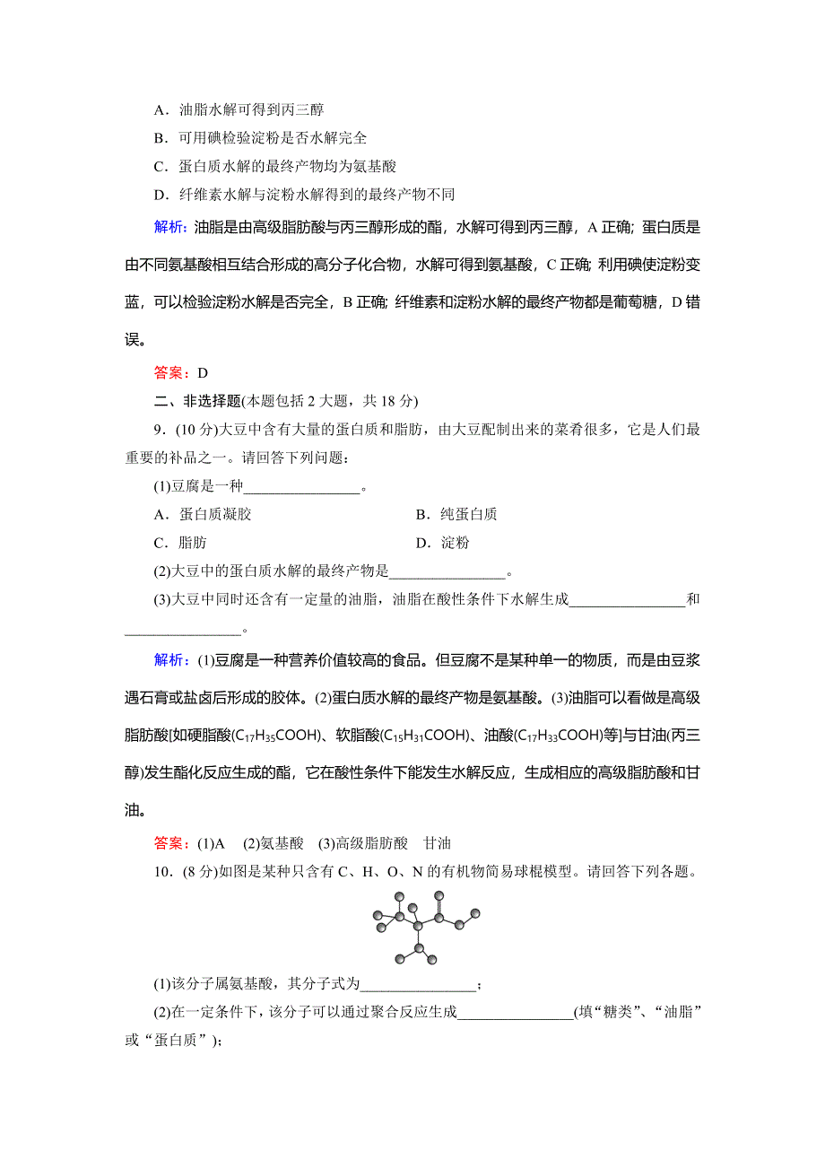 2018年化学同步优化指导（人教版必修2）练习：第03章 第04节 第02课时 油脂　蛋白质 课时作业 WORD版含解析.doc_第3页