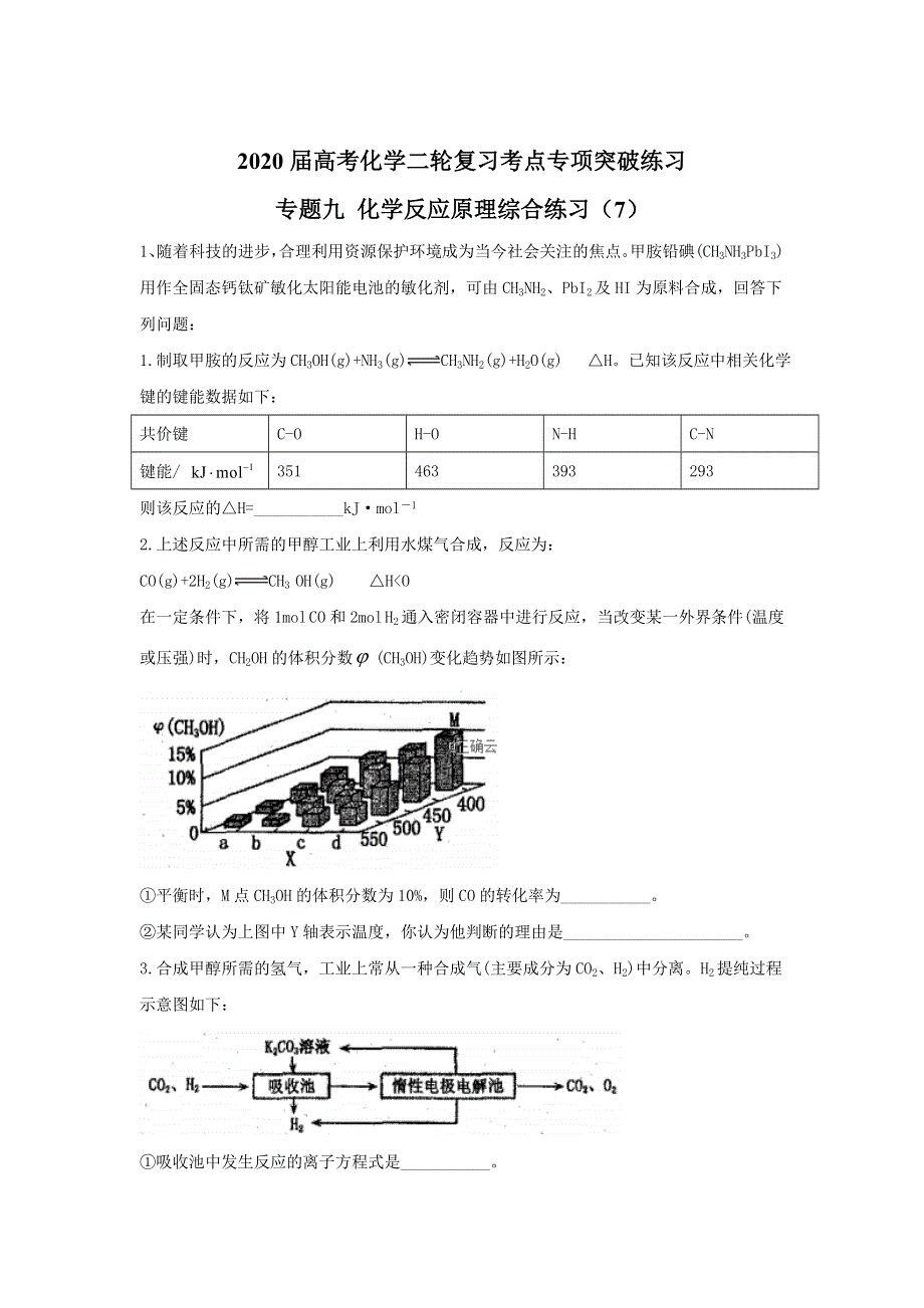 2020届高考化学二轮复习考点专项突破练习：专题九 化学反应原理综合练习 （7） WORD版含答案.doc_第1页