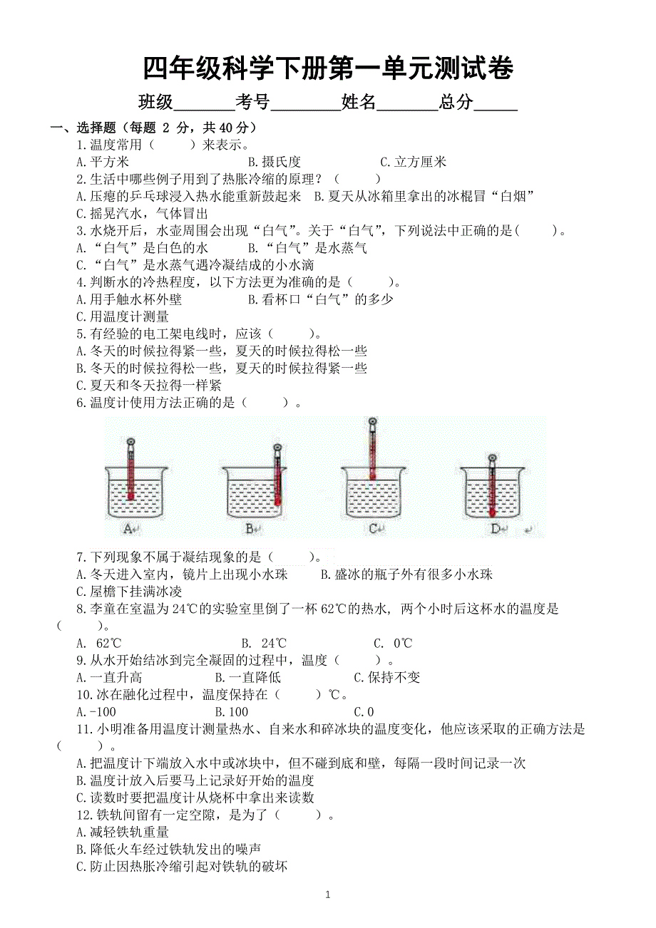 小学科学苏教版四年级下册第一单元《冷和热》测试卷6（附参考答案）（2021新版）.docx_第1页