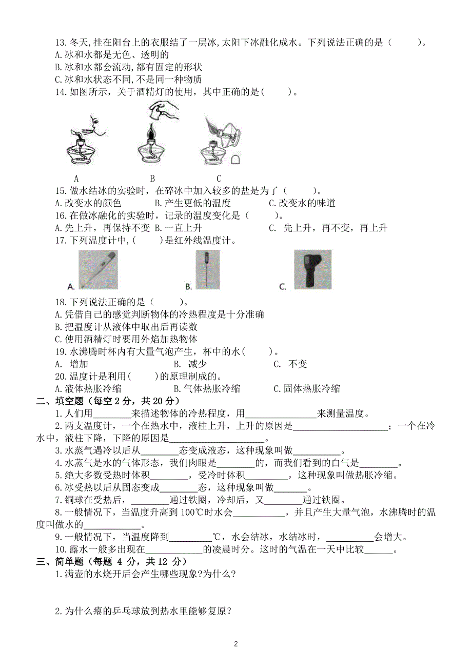 小学科学苏教版四年级下册第一单元《冷和热》测试卷6（附参考答案）（2021新版）.docx_第2页