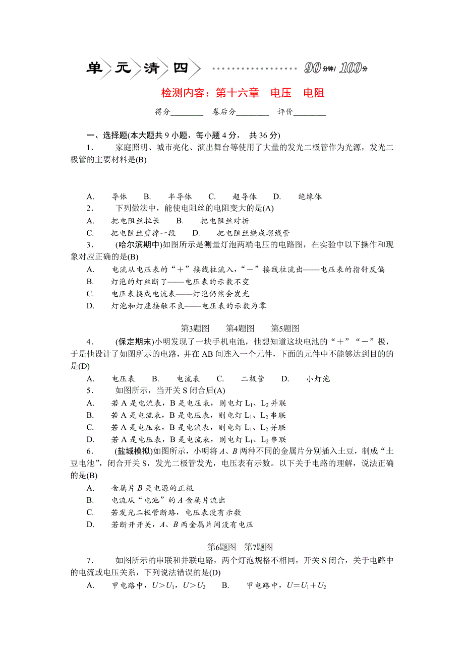 2022九年级物理全册 单元清（检测内容：第十六章 电压 电阻）（新版）新人教版.doc_第1页