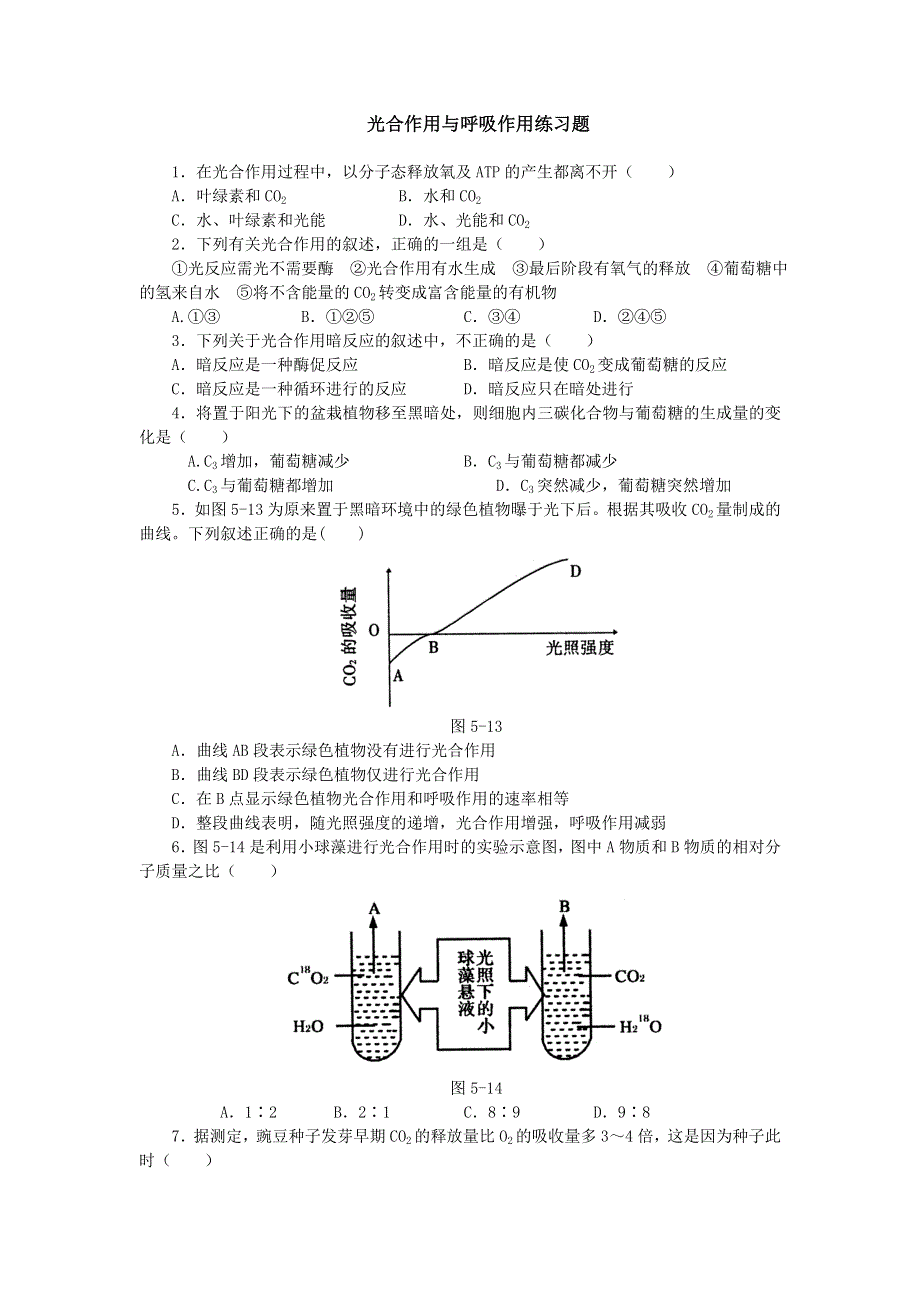 光合作用与呼吸作用练习题.doc_第1页