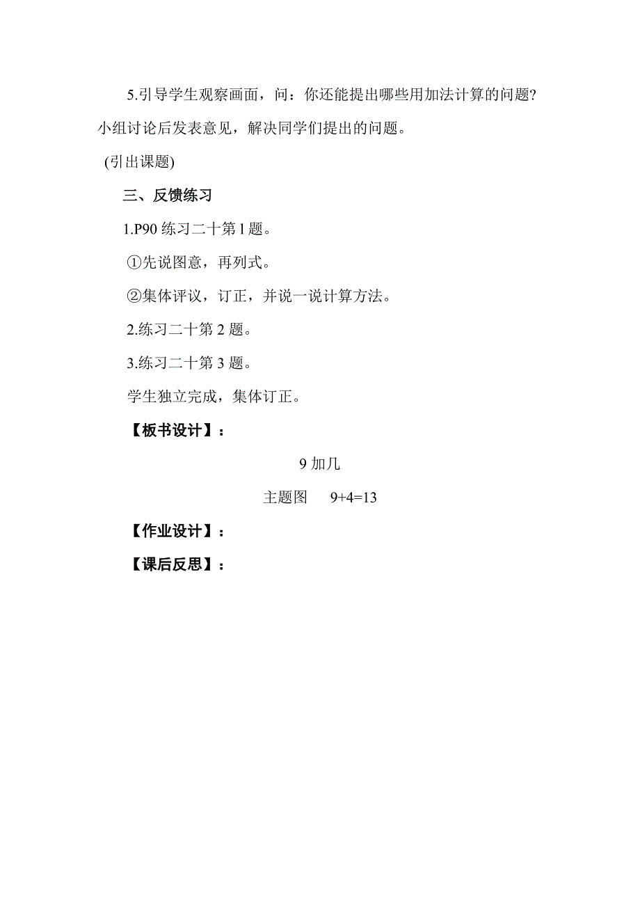 人教版一年级数学上册第8单元第1课时9加几教案.doc_第3页