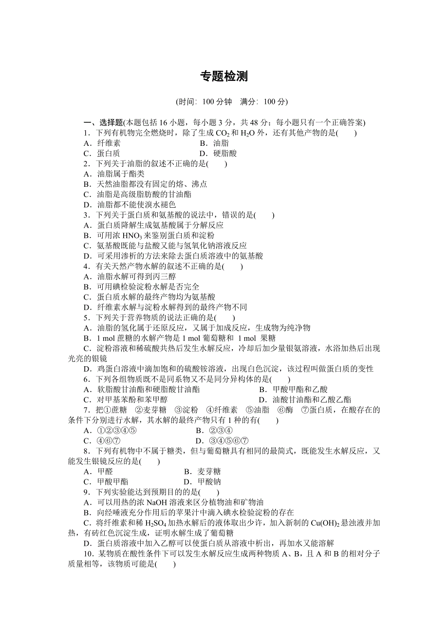 《创新设计》204-2015学年高二化学苏教版选修5同步训练：专题5 单元检测 WORD版含解析.doc_第1页