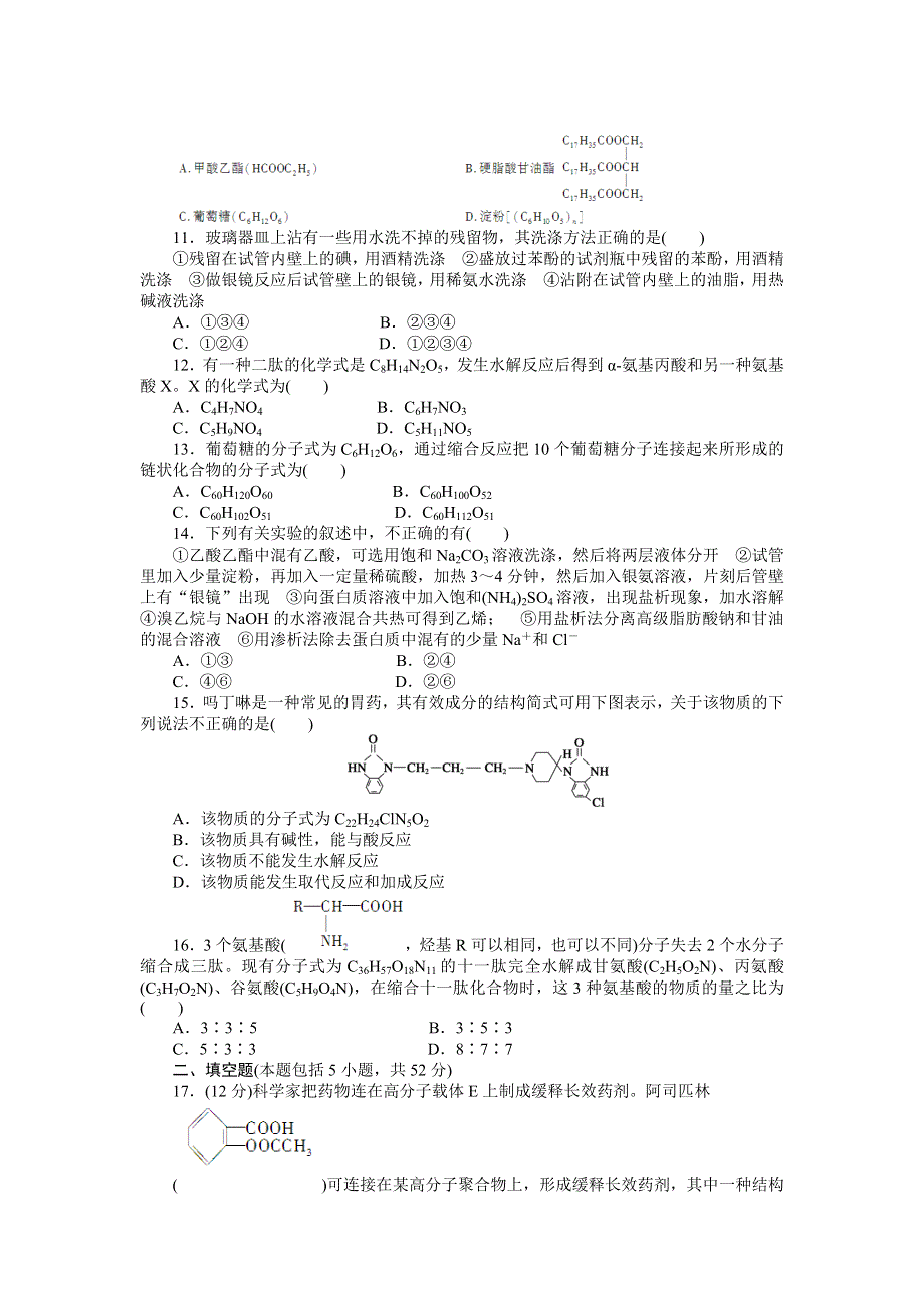 《创新设计》204-2015学年高二化学苏教版选修5同步训练：专题5 单元检测 WORD版含解析.doc_第2页