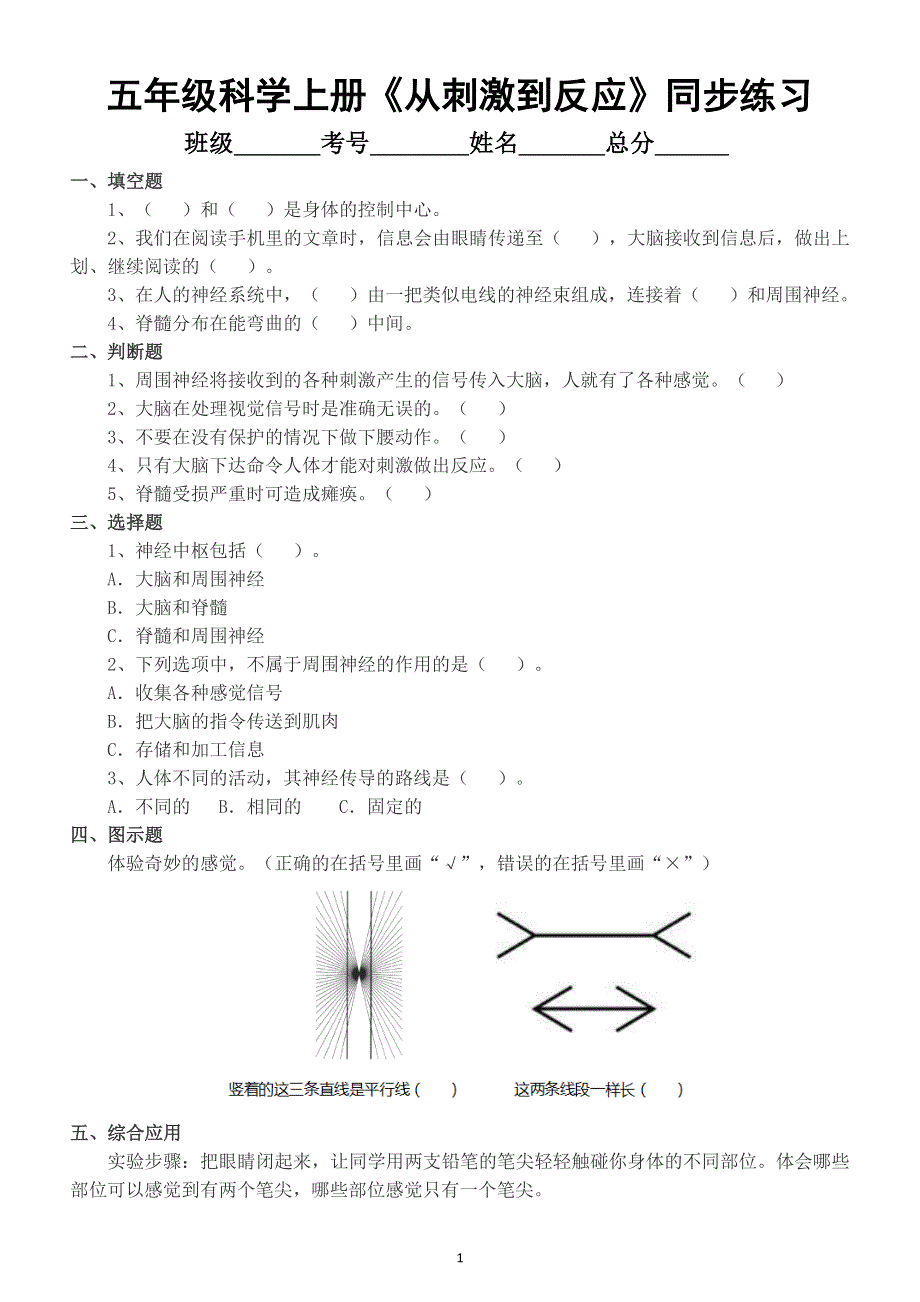 小学科学苏教版五年级上册第五单元第18课《从刺激到反应》同步练习（2021新版附参考答案）.docx_第1页