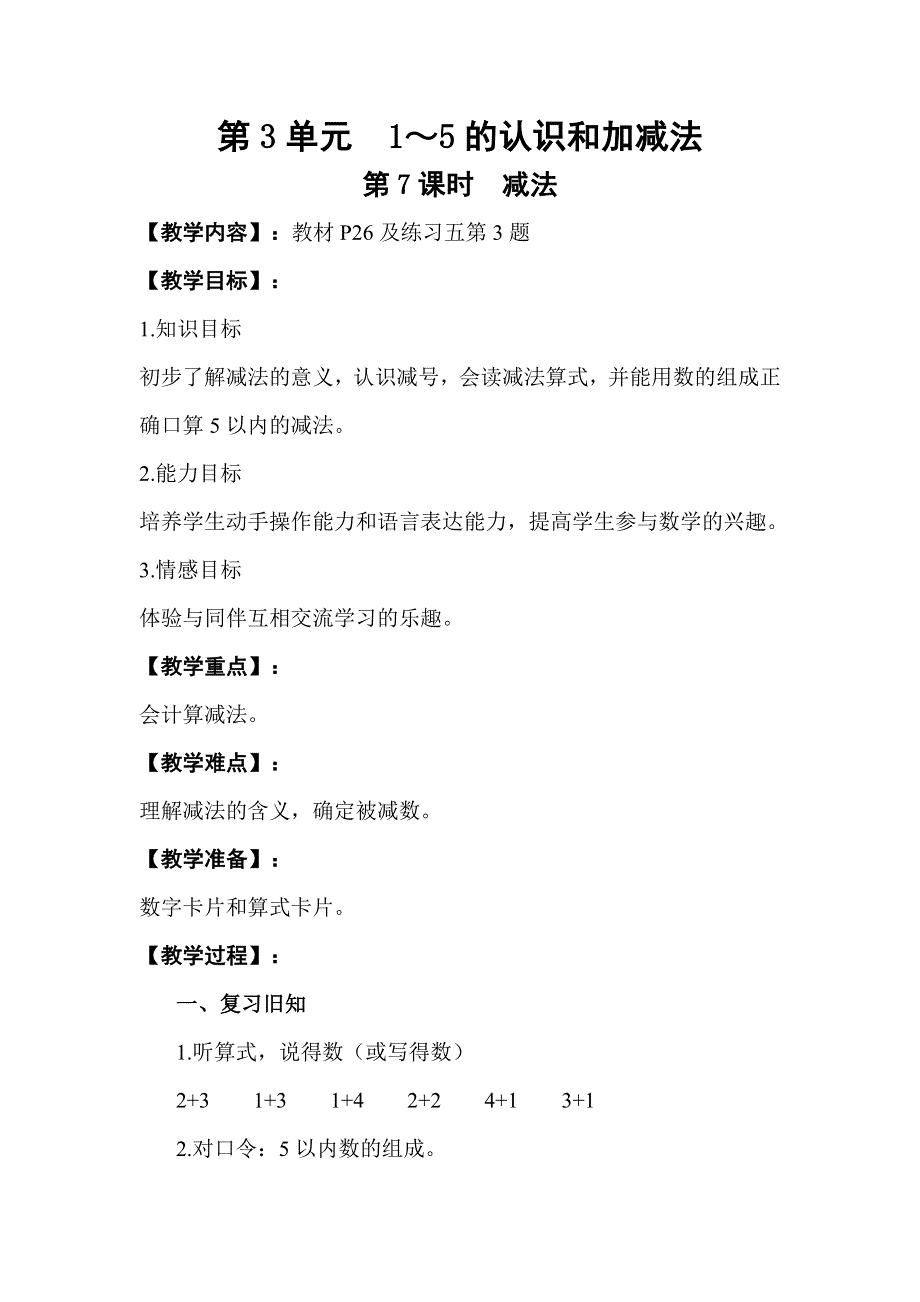 人教版一年级数学上册第3单元第7课时减法教案.doc_第1页