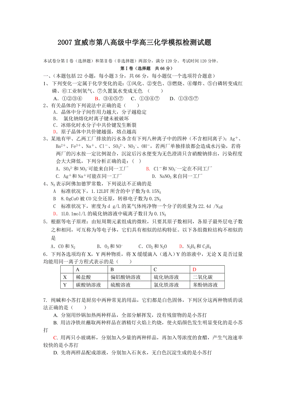 宣威八中06-07学年下学期高三复习验收考试（化学）.doc_第1页