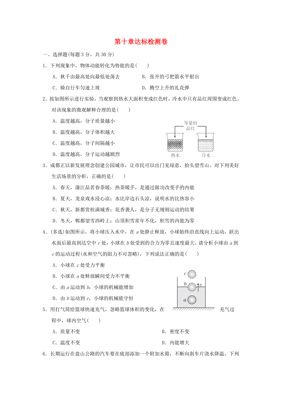 2022九年级物理全册 第10章 机械能、内能及其转化达标检测卷 （新版）北师大版.doc_第1页