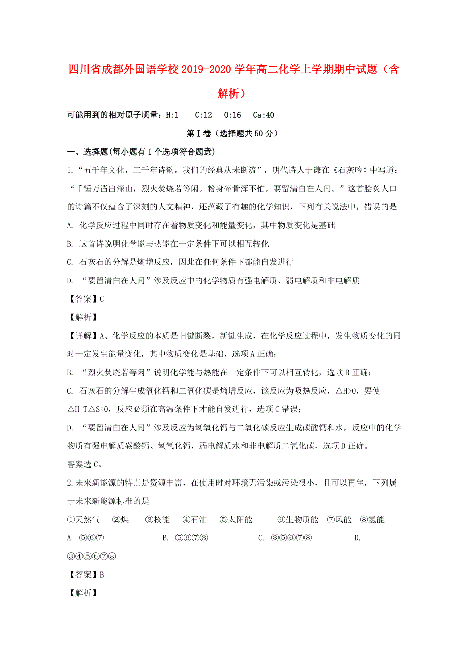 四川省成都外国语学校2019-2020学年高二化学上学期期中试题（含解析）.doc_第1页