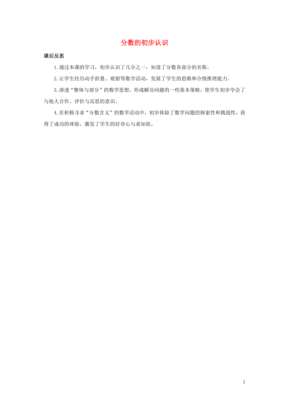 三年级数学上册 8 分数的初步认识8.1 分数的初步认识教学反思 新人教版.docx_第1页