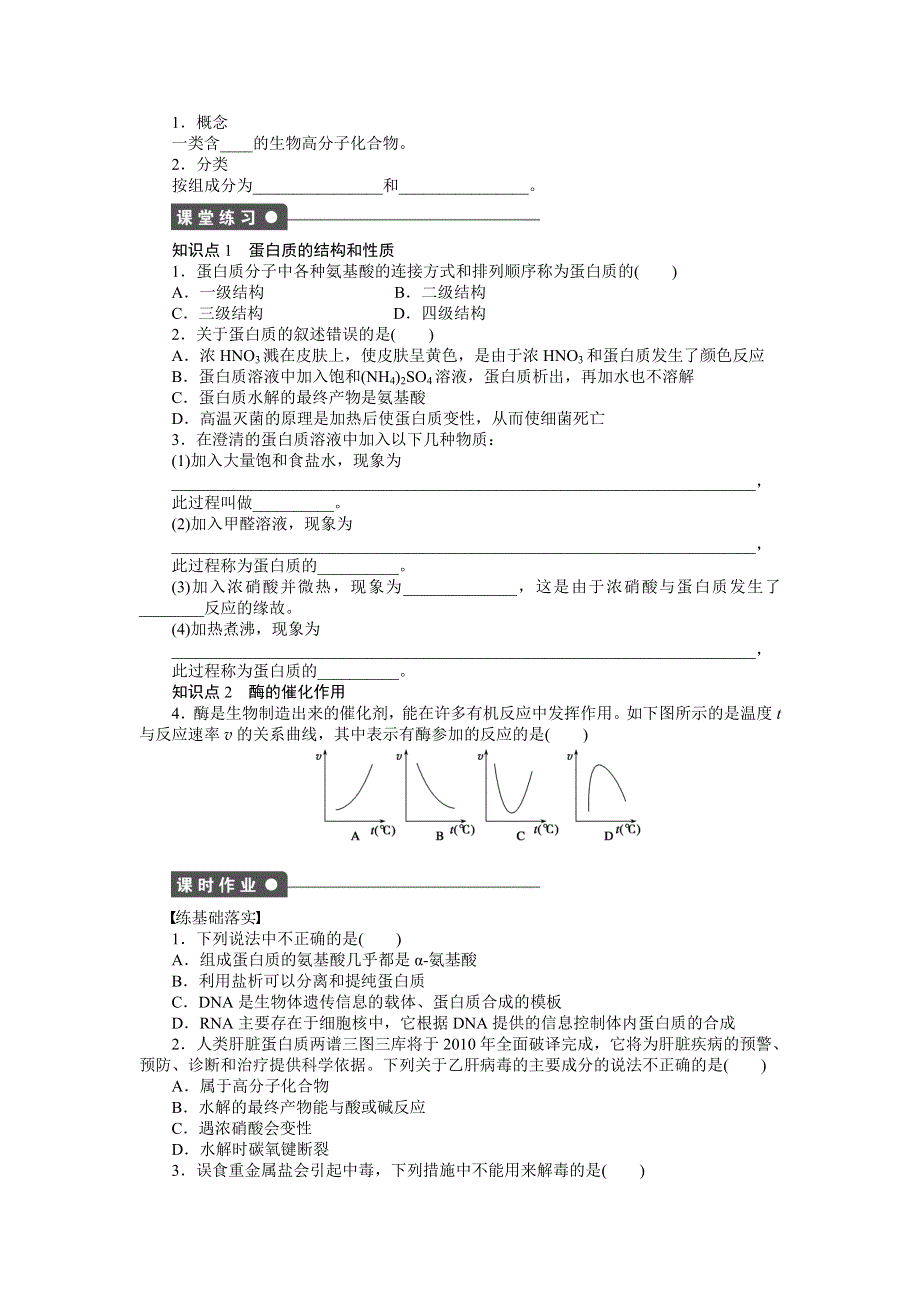 《创新设计》204-2015学年高二化学苏教版选修5同步训练：专题5 第二单元 课时2 蛋白质　核酸 WORD版含解析.doc_第2页