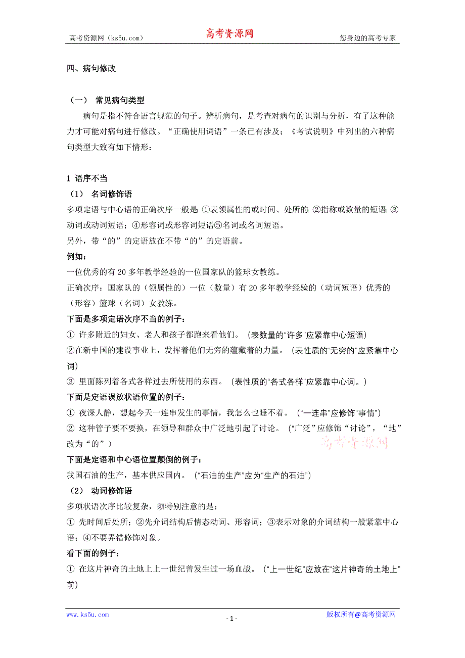 2011高考语文第三轮巩固复习资料四、病句修改.doc_第1页