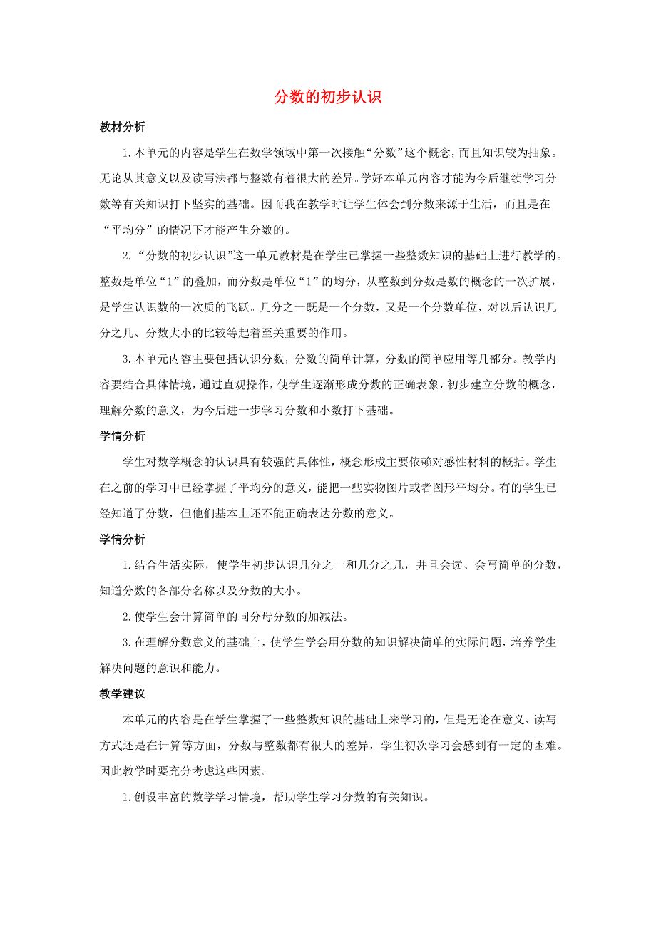 三年级数学上册 8 分数的初步认识单元概述和课时安排素材 新人教版.docx_第1页