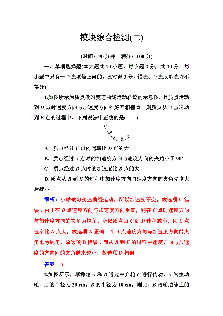 2016-2017学年物理人教版必修2：模块综合检测（二） 作业 WORD版含解析.doc_第1页