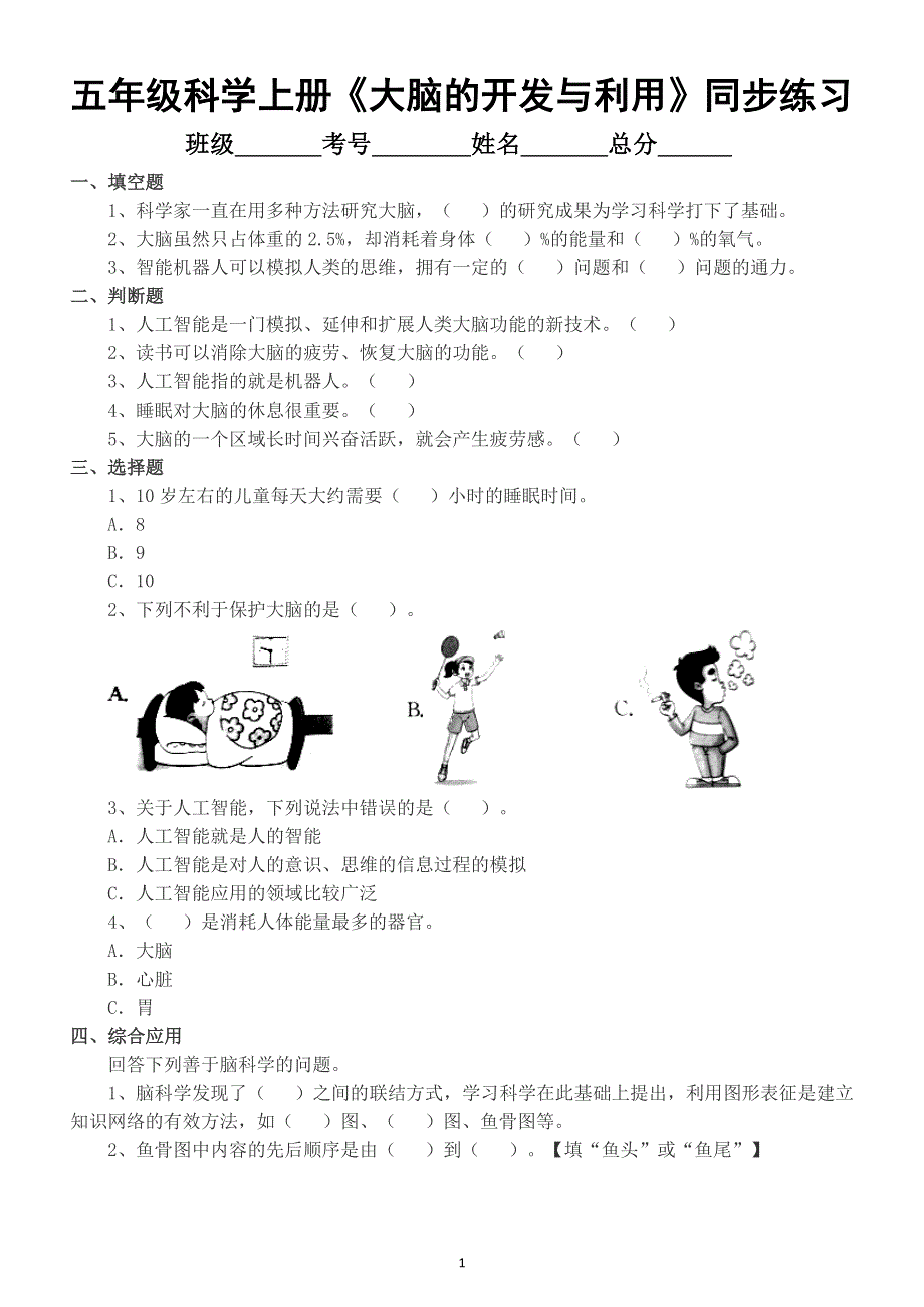 小学科学苏教版五年级上册第五单元第20课《大脑的开发与利用》同步练习（2021新版附参考答案）.docx_第1页