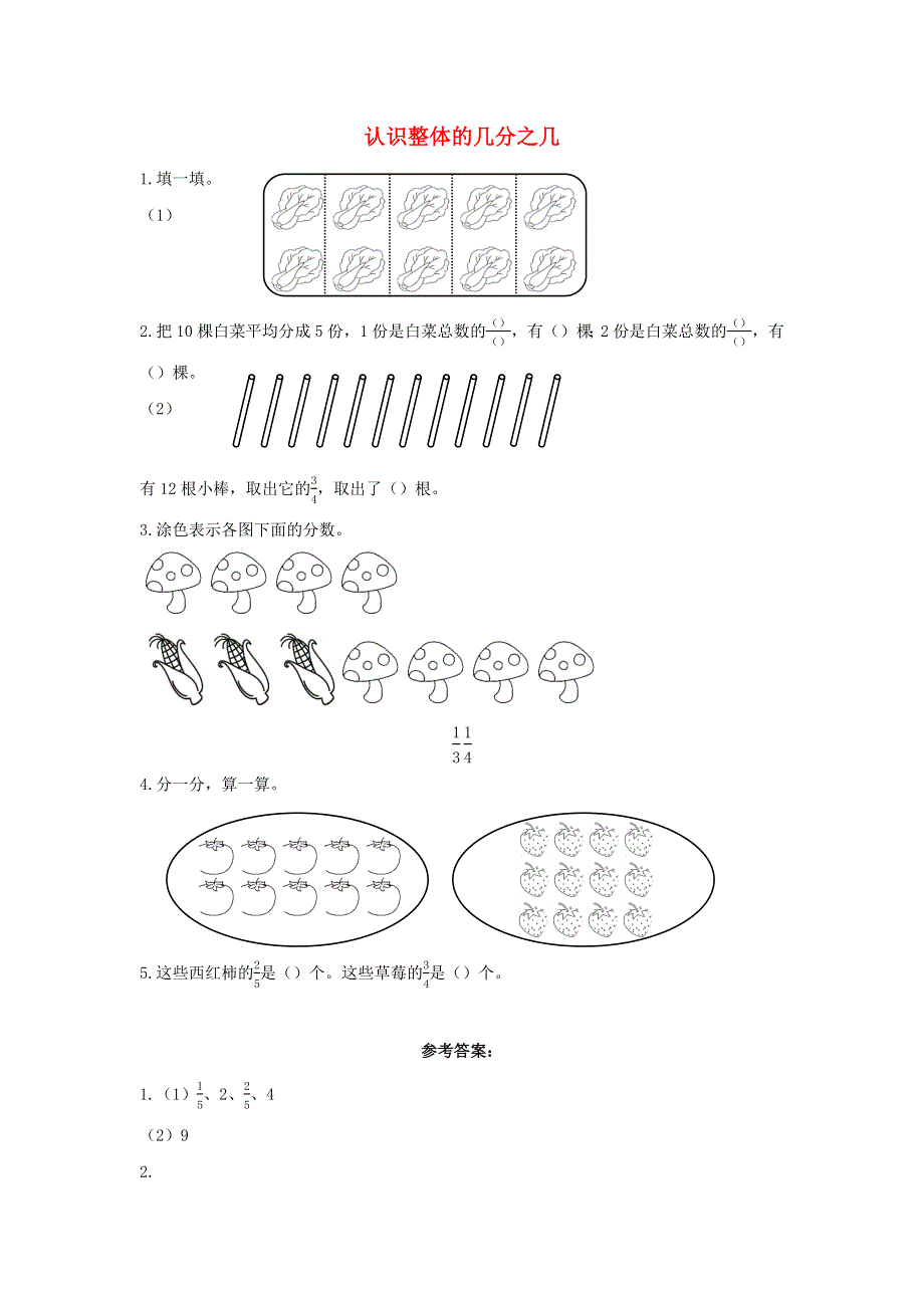 三年级数学上册 8 分数的初步认识8.4.1 认识整体的几分之几课时练习 新人教版.docx_第1页