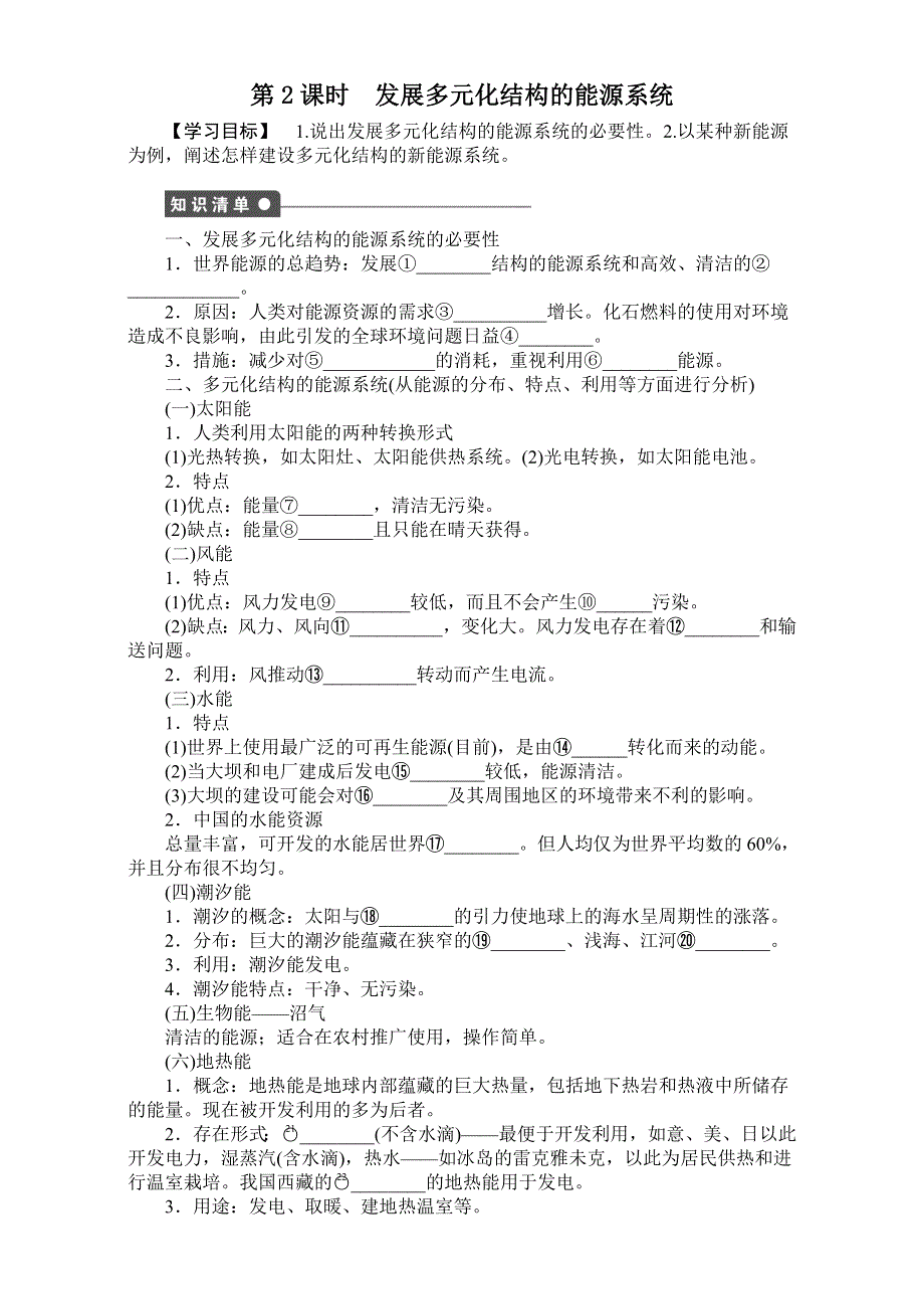 《创新设计》地理人教版选修6课时作业：《第三章 第二节 第2课时》发展多元化结构的能源系统 WORD版含解析.doc_第1页