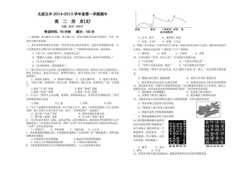 《首发》山西省太原五中2014-2015学年高二上学期期中考试历史（文） WORD版含答案.doc_第1页