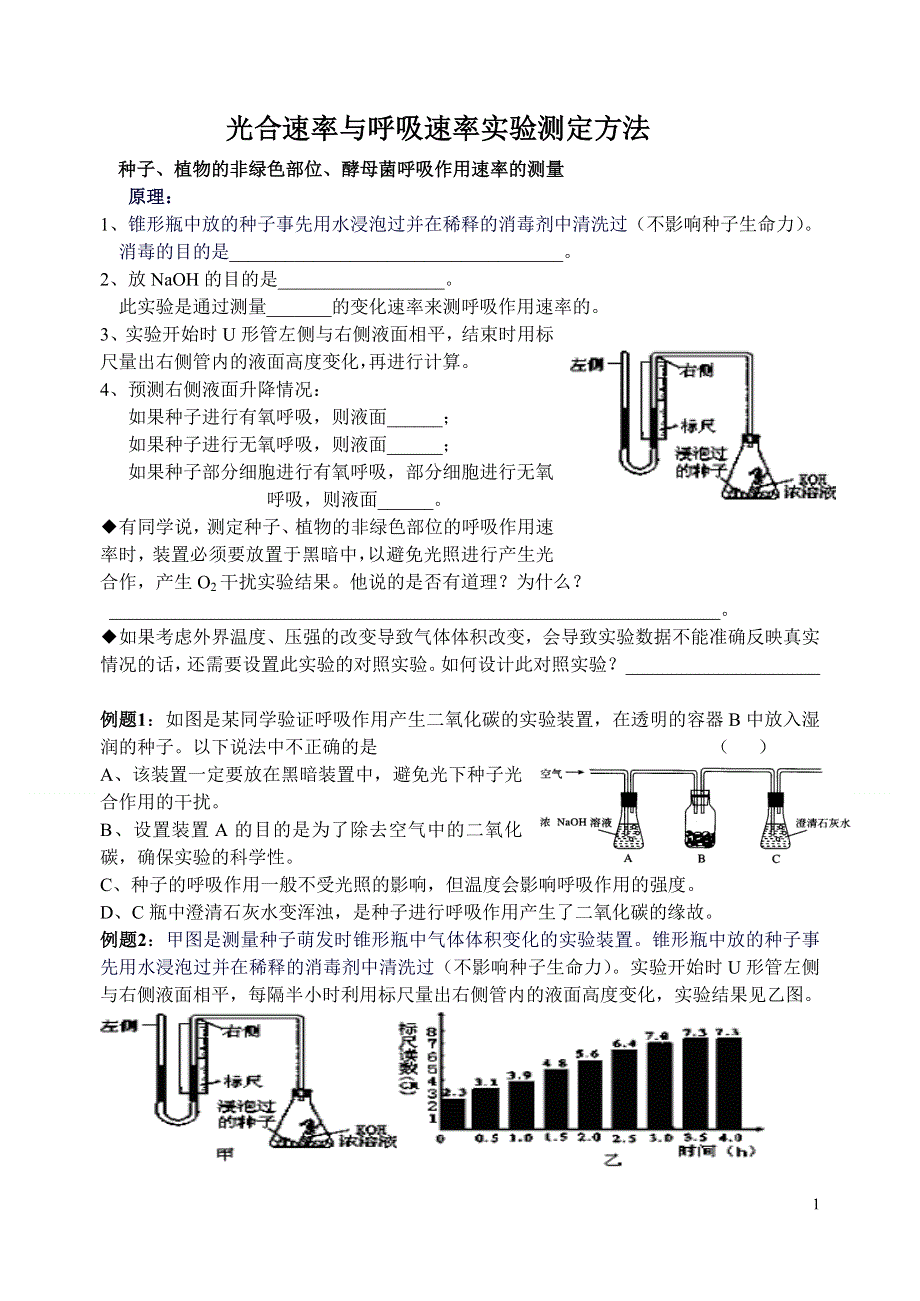 光合速率与呼吸速率实验测定方法小结.doc_第1页