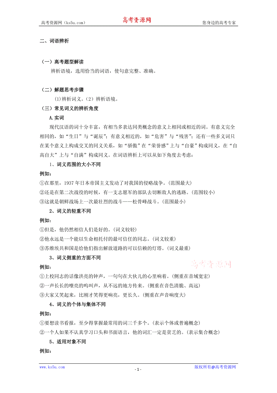 2011高考语文第三轮巩固复习资料二、词语辨析.doc_第1页